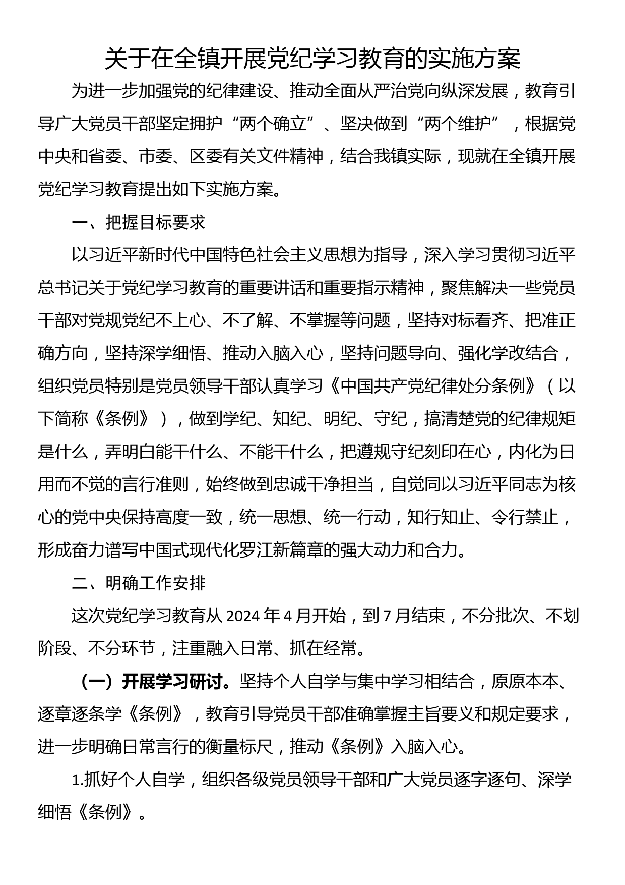 关于在全镇开展党纪学习教育的实施方案_第1页