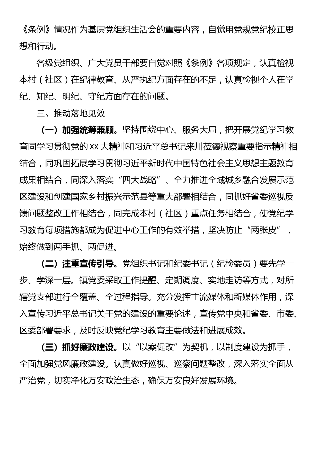 关于在全镇开展党纪学习教育的实施方案_第3页