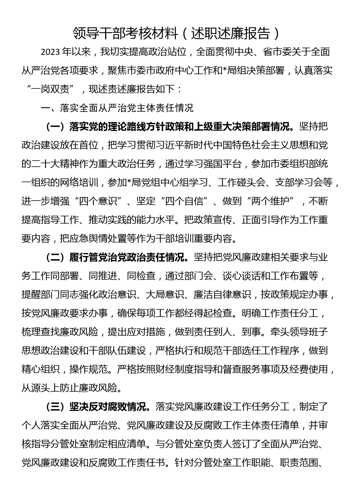 领导干部考核材料（述职述廉报告）_第1页