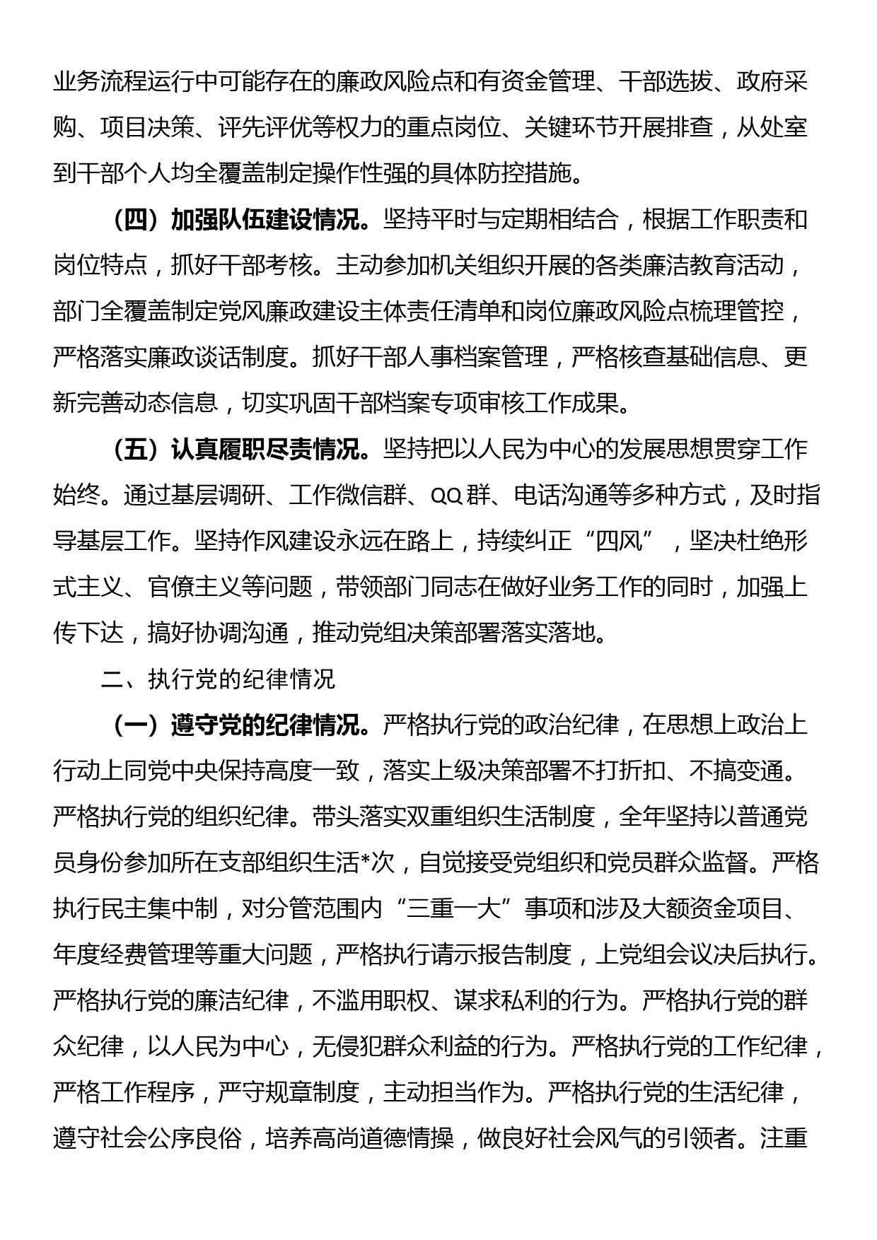 领导干部考核材料（述职述廉报告）_第2页