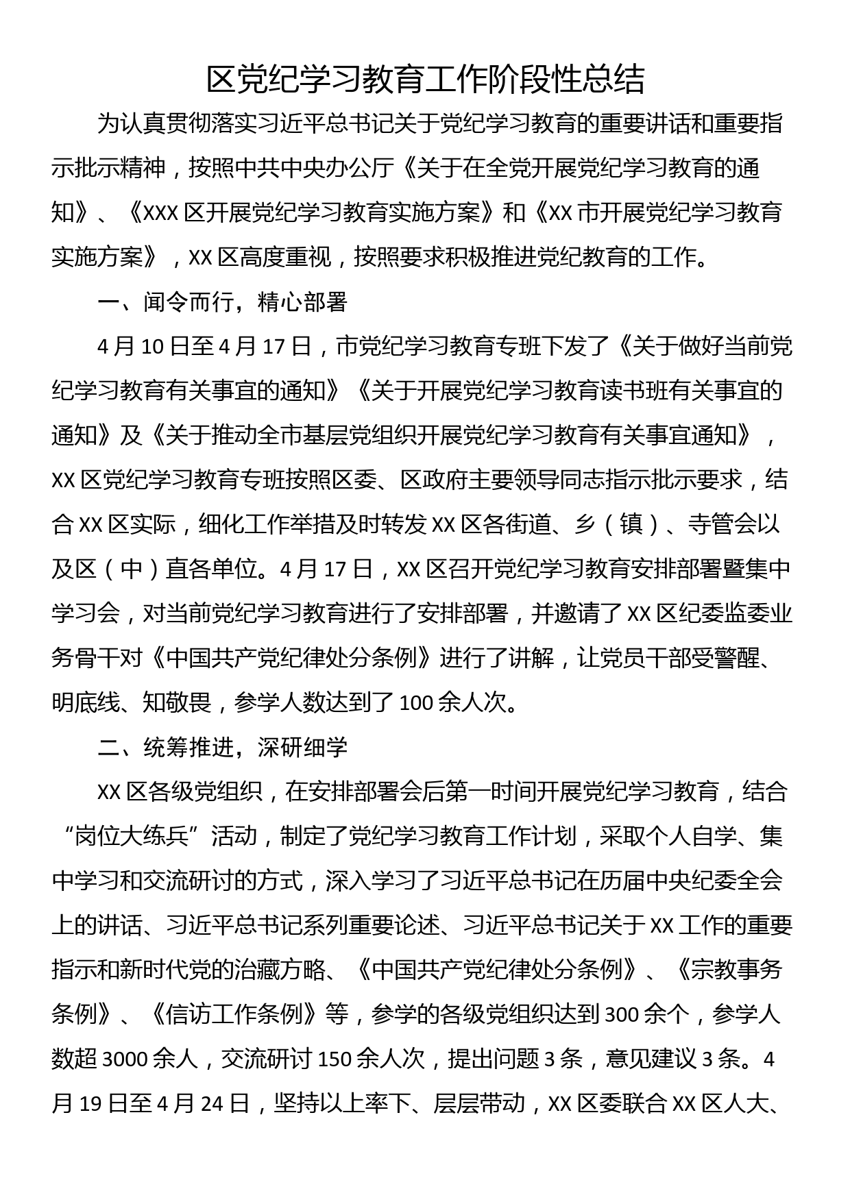 区党纪学习教育工作阶段性总结_第1页