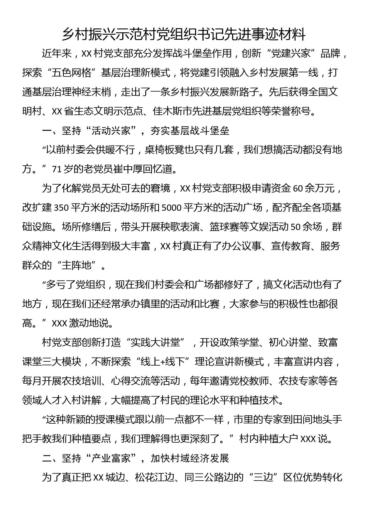 乡村振兴示范村党组织书记先进事迹材料_第1页