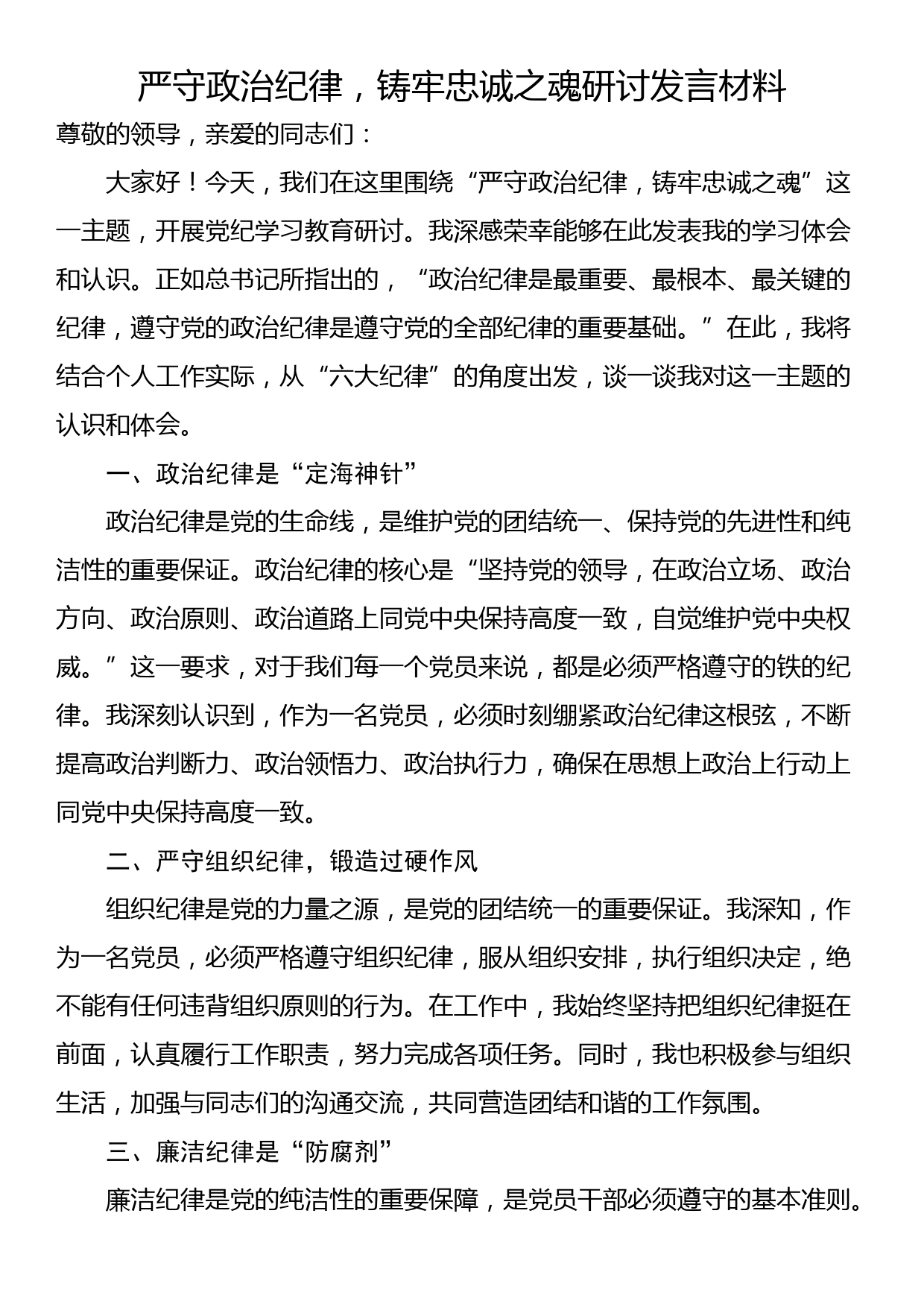 严守政治纪律，铸牢忠诚之魂研讨发言材料_第1页