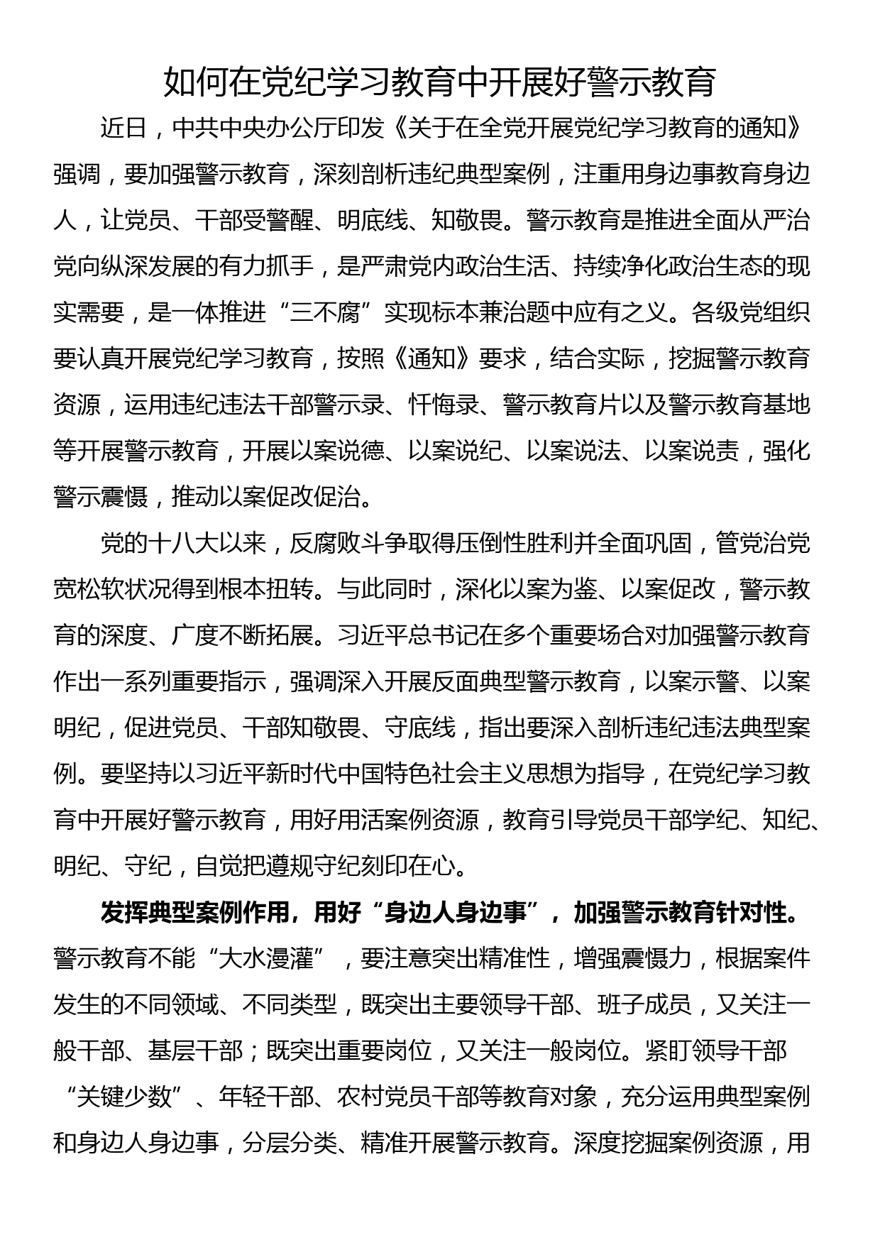 如何在党纪学习教育中开展好警示教育_第1页