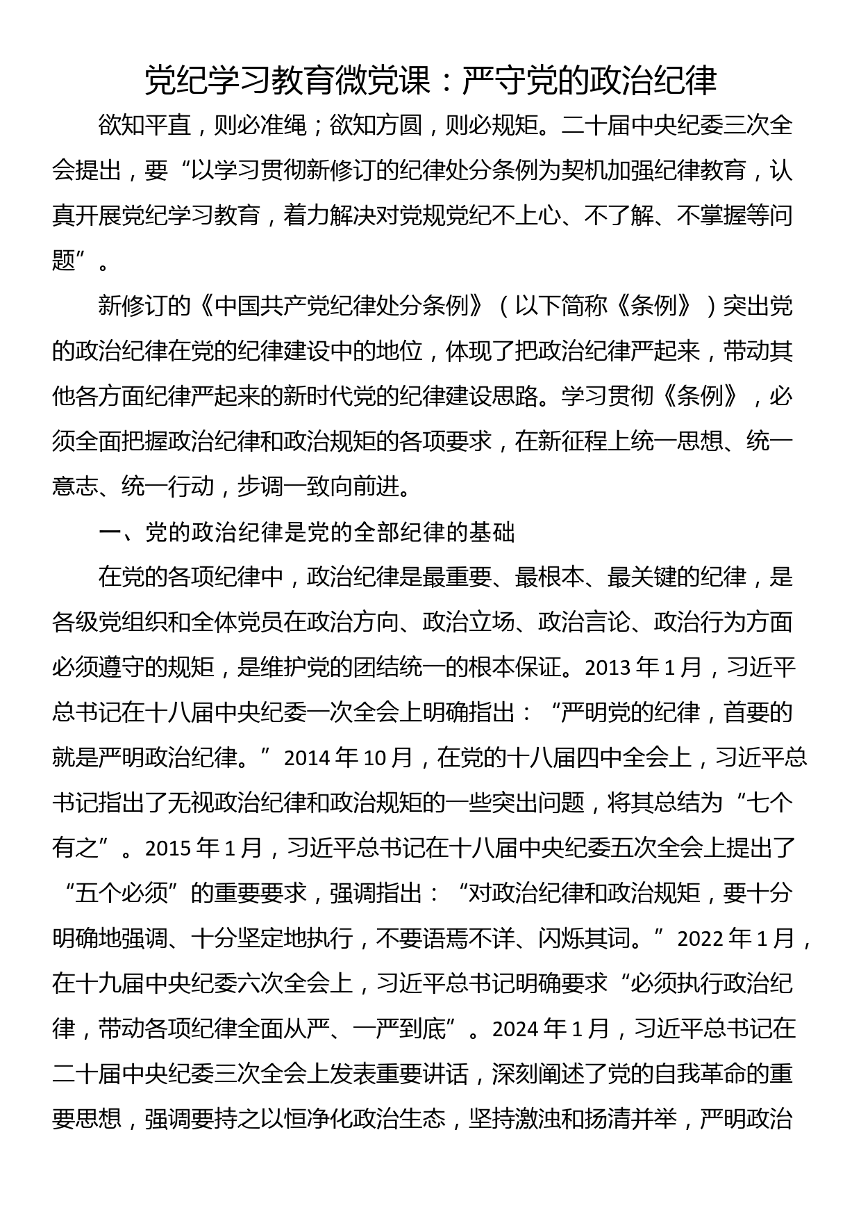 党纪学习教育微党课：严守党的政治纪律_第1页