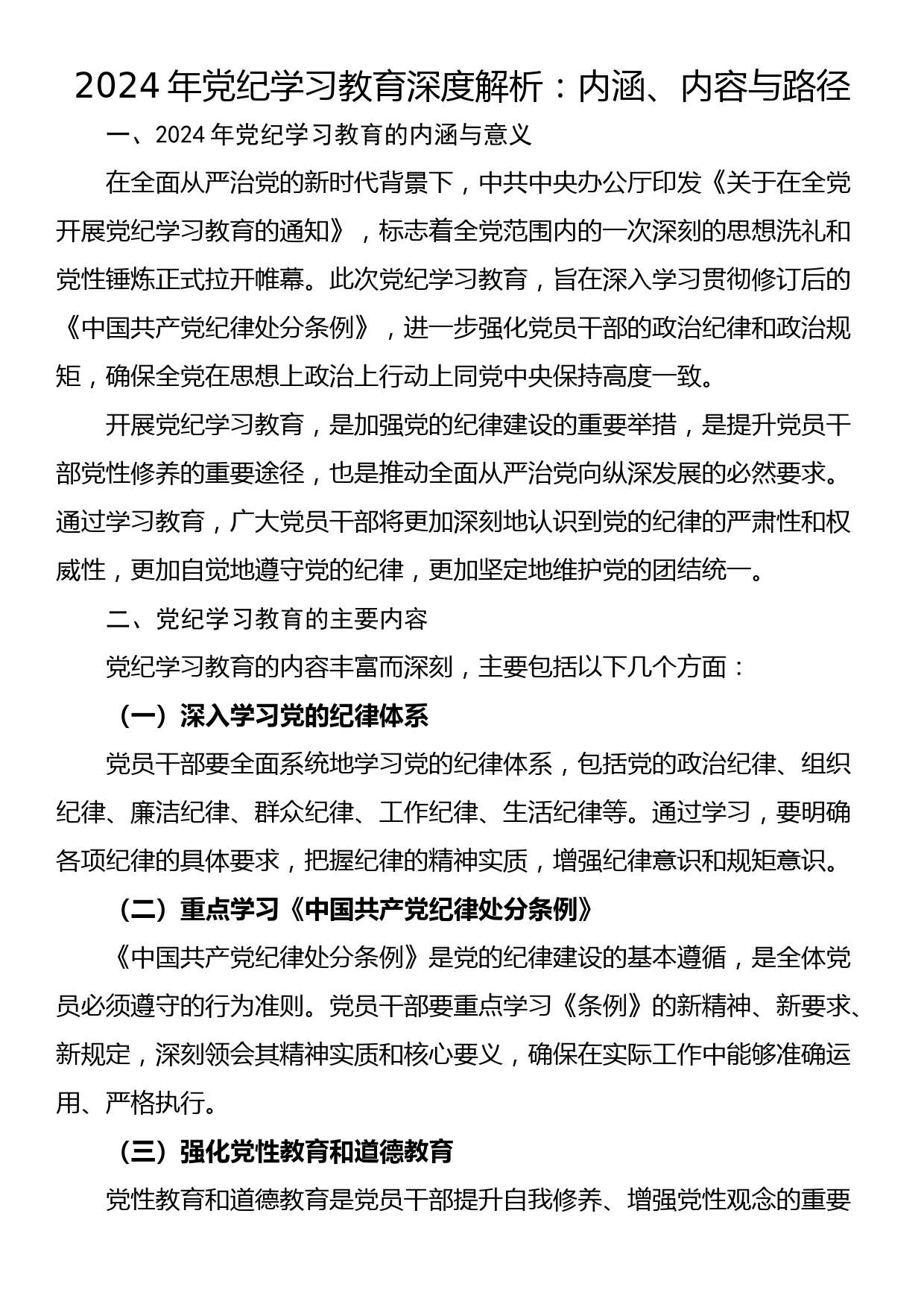 2024年党纪学习教育深度解析：内涵、内容与路径_第1页