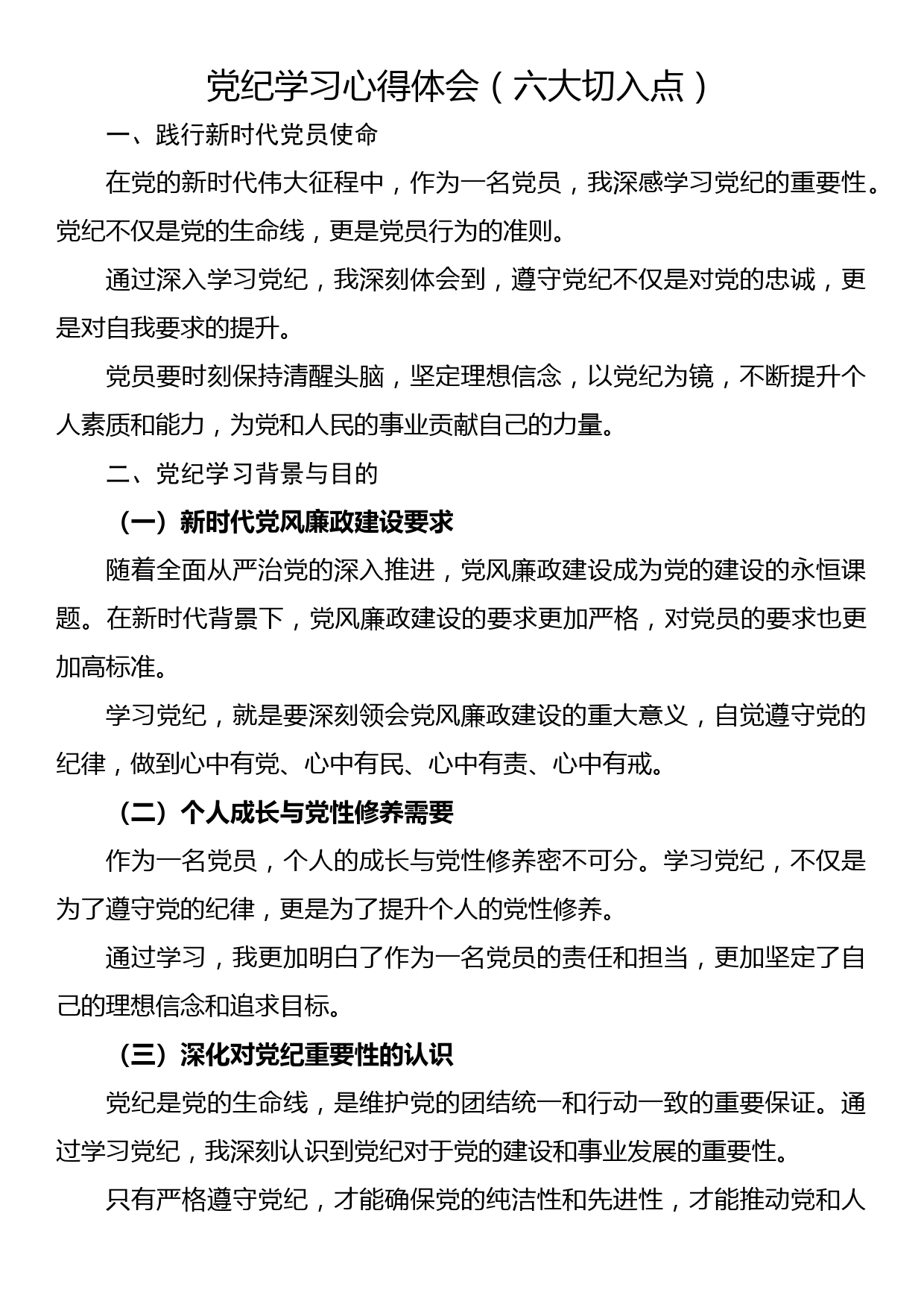 党纪学习心得体会（六大切入点）_第1页