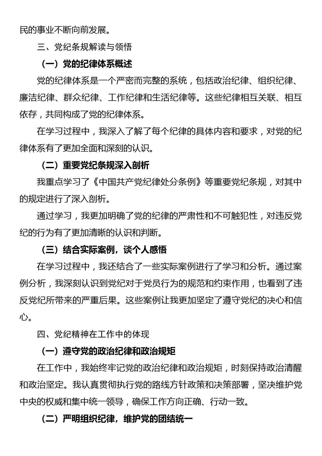 党纪学习心得体会（六大切入点）_第2页