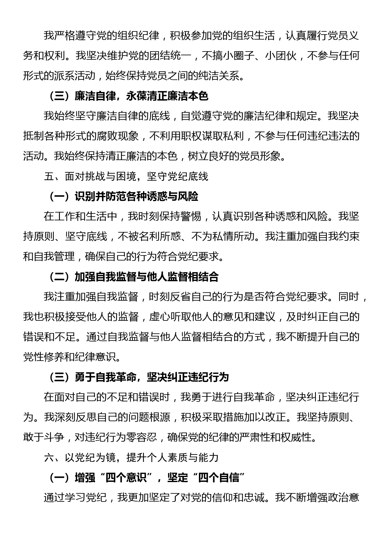 党纪学习心得体会（六大切入点）_第3页