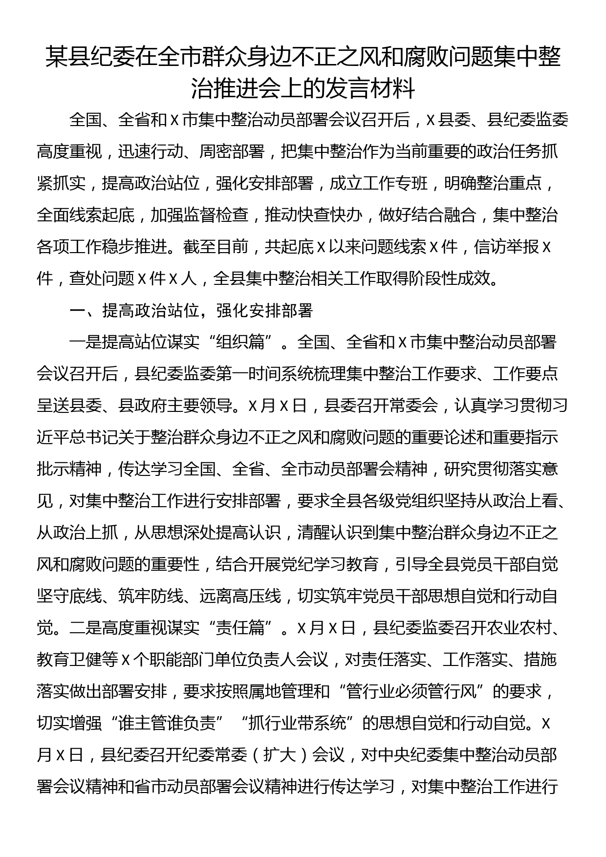 某县纪委在全市群众身边不正之风和腐败问题集中整治推进会上的发言材料_第1页