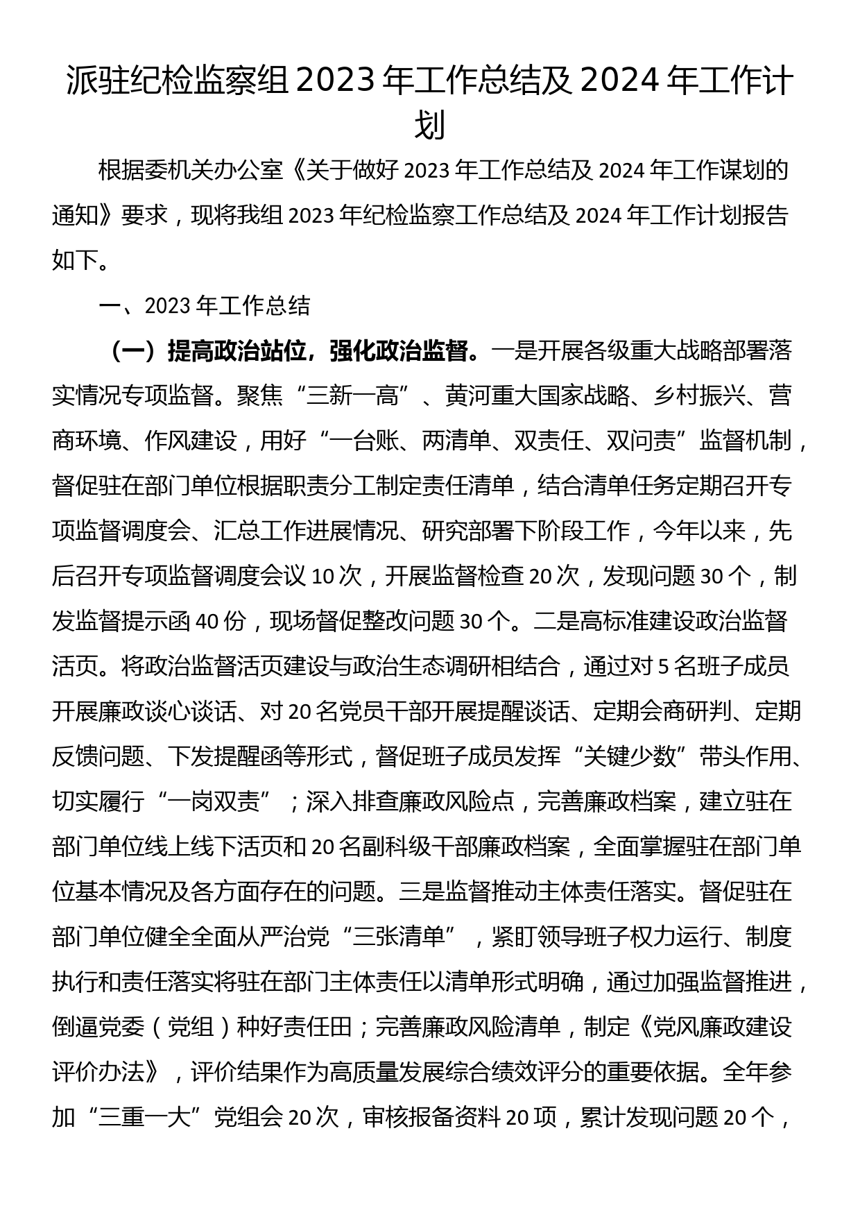 派驻纪检监察组2023年工作总结及2024年工作计划_第1页