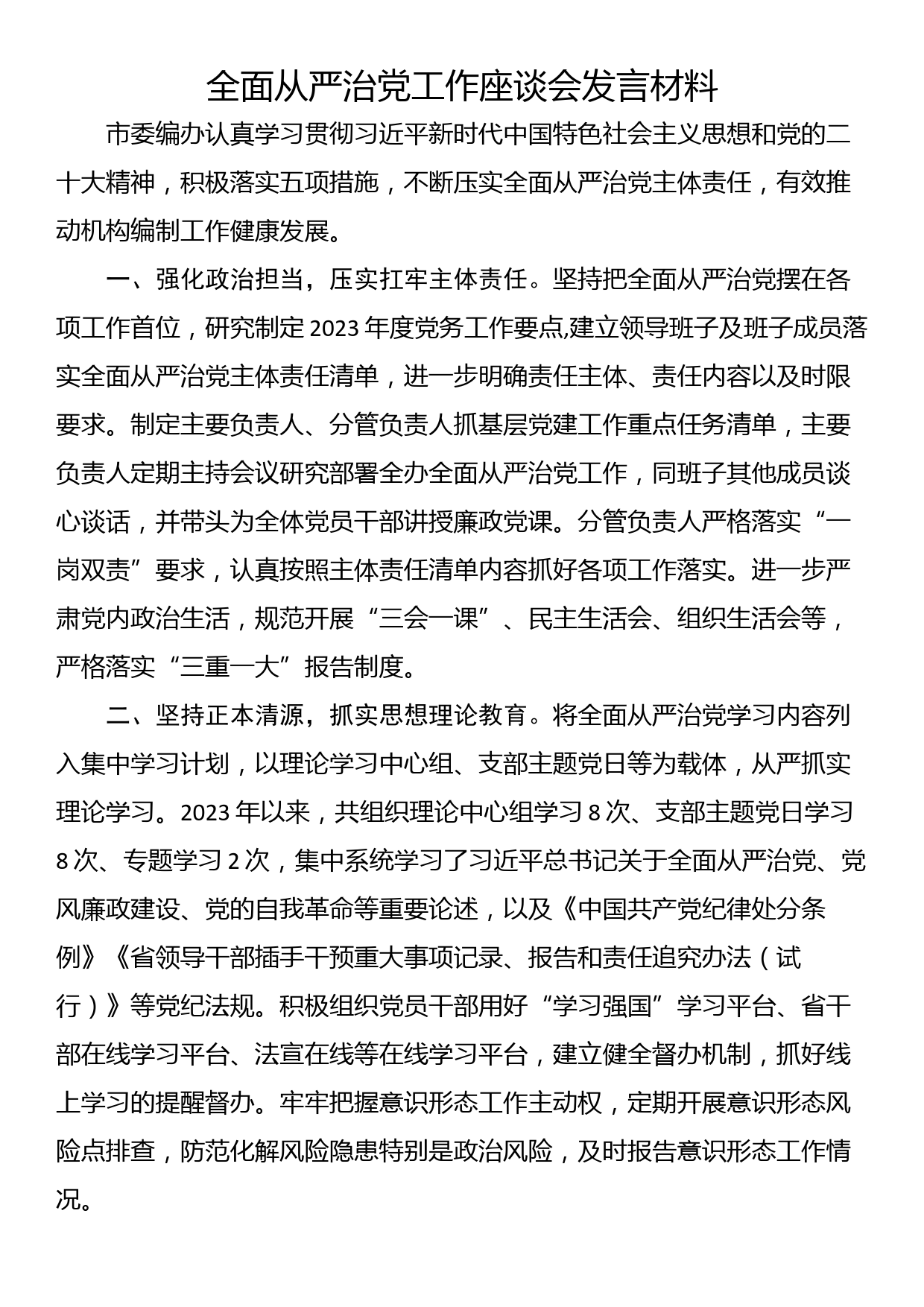 全面从严治党工作座谈会发言材料_第1页