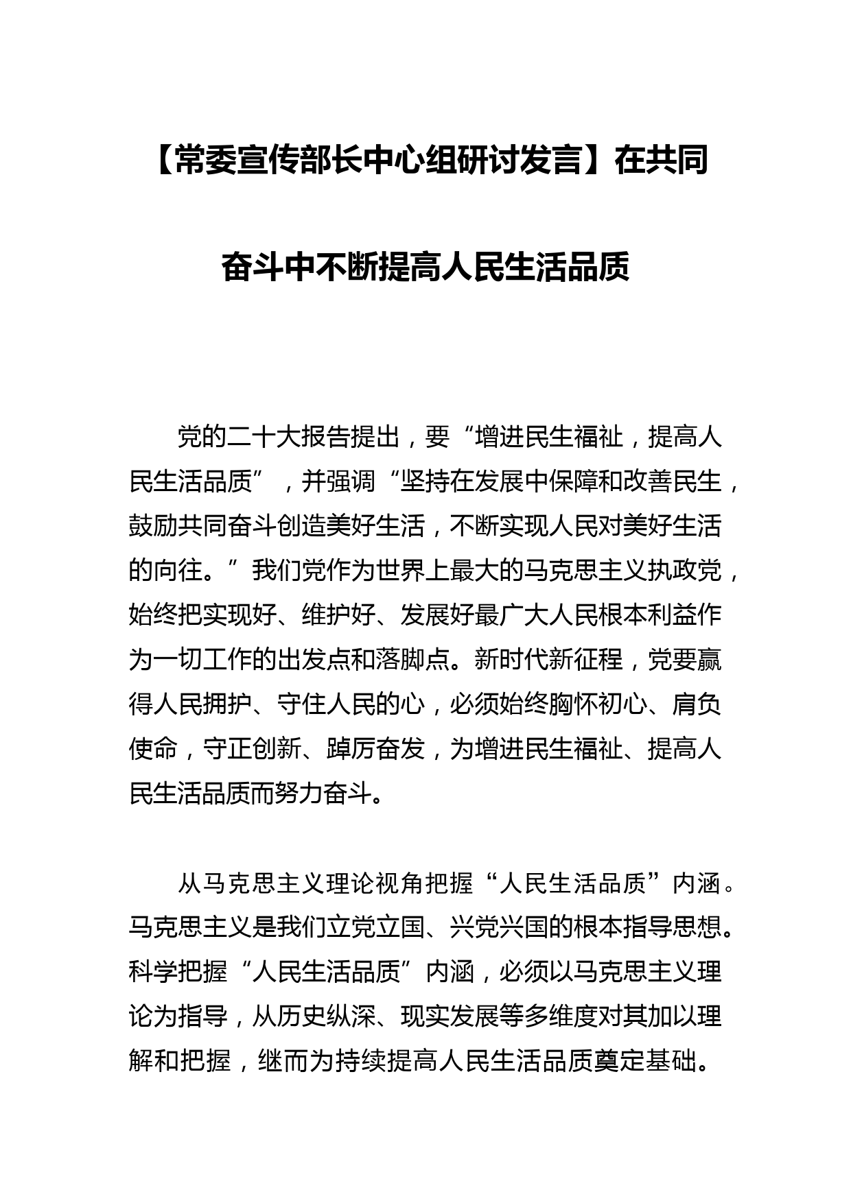 【常委宣传部长中心组研讨发言】在共同奋斗中不断提高人民生活品质_第1页