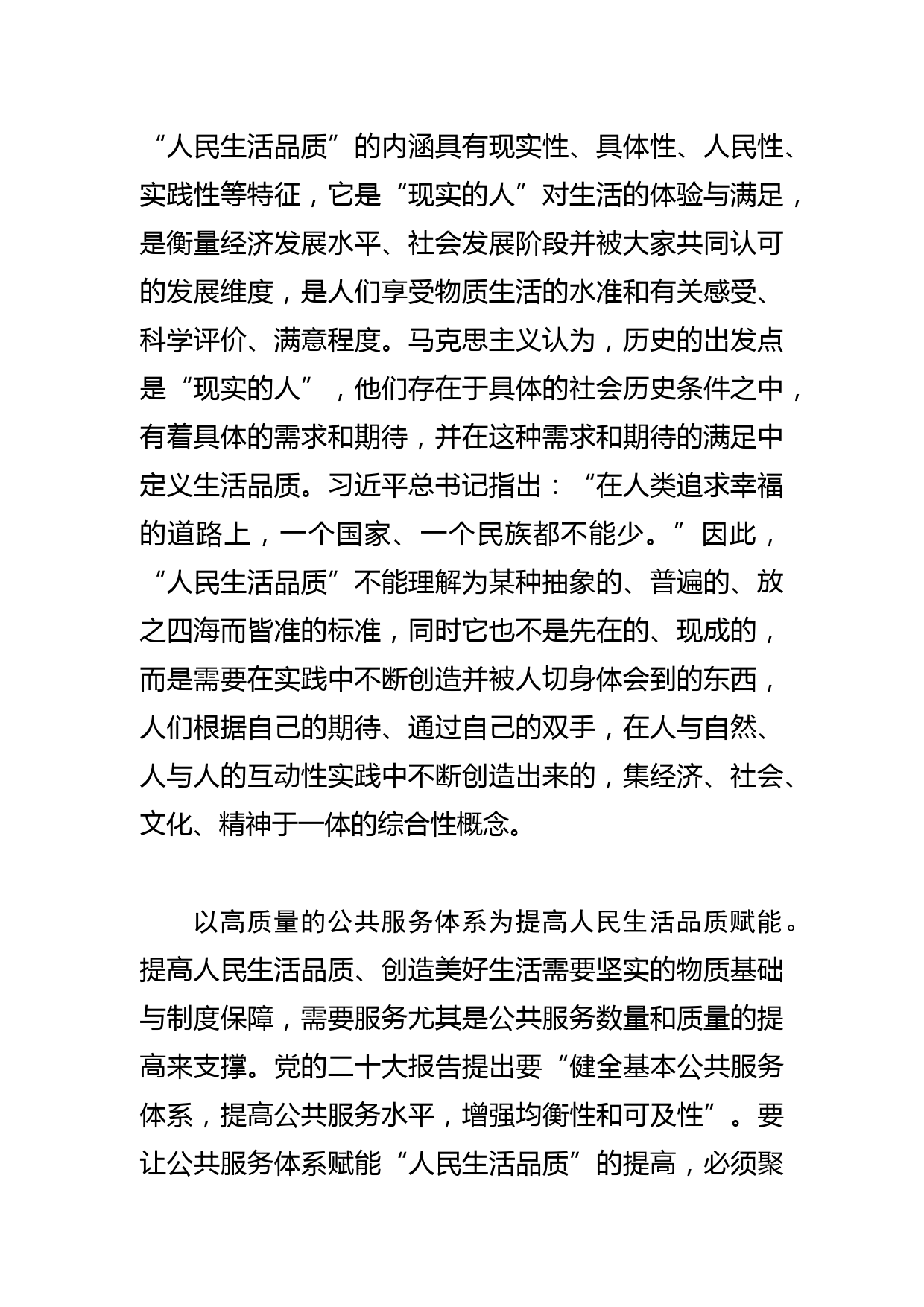 【常委宣传部长中心组研讨发言】在共同奋斗中不断提高人民生活品质_第2页