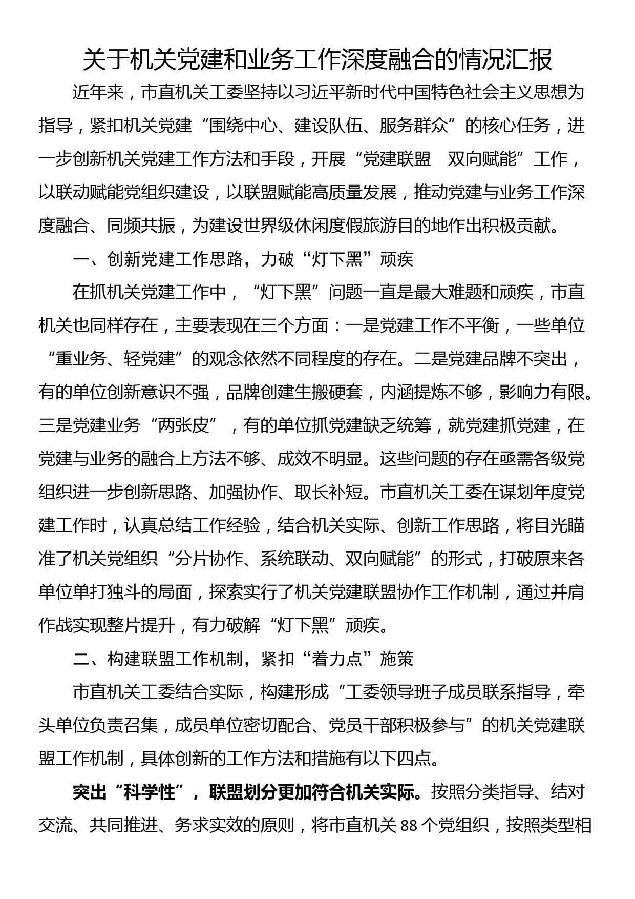 关于机关党建和业务工作深度融合的情况汇报_第1页