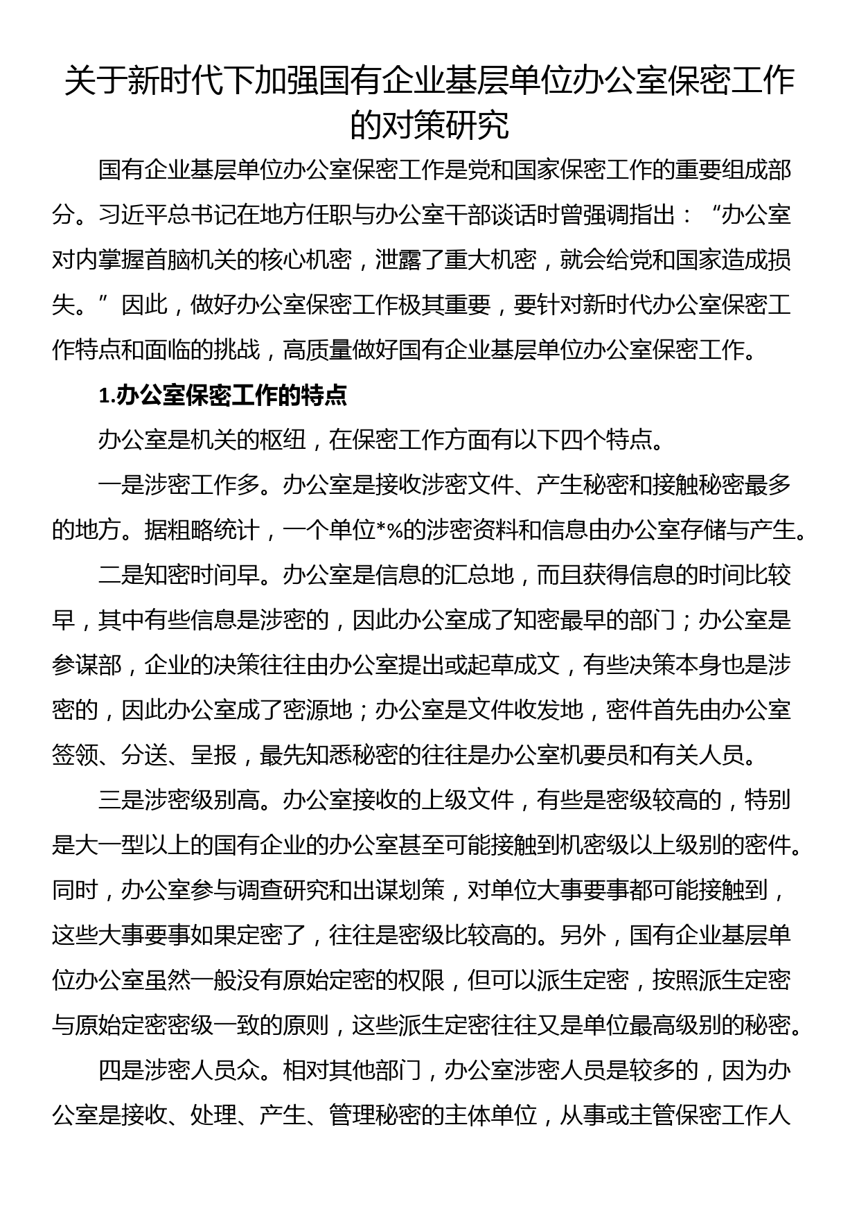 关于新时代下加强国有企业基层单位办公室保密工作的对策研究_第1页