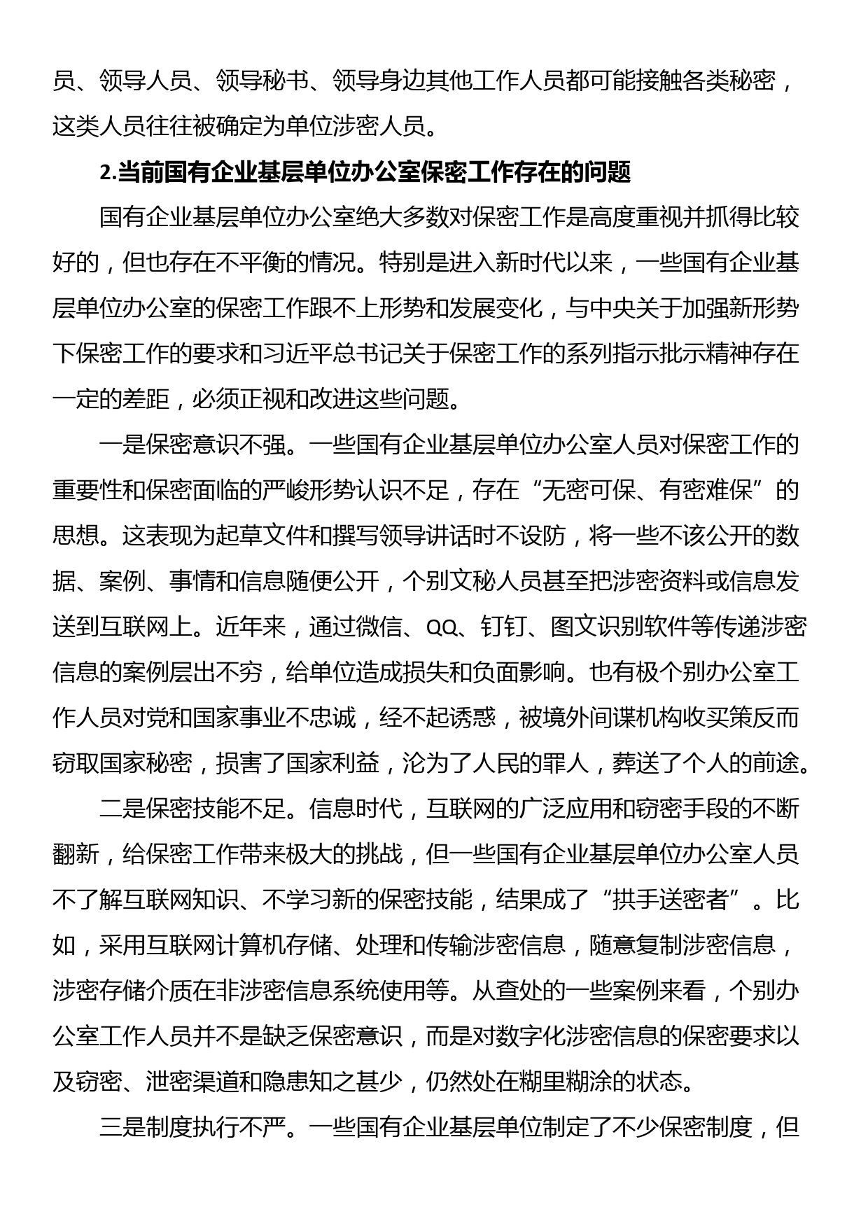 关于新时代下加强国有企业基层单位办公室保密工作的对策研究_第2页