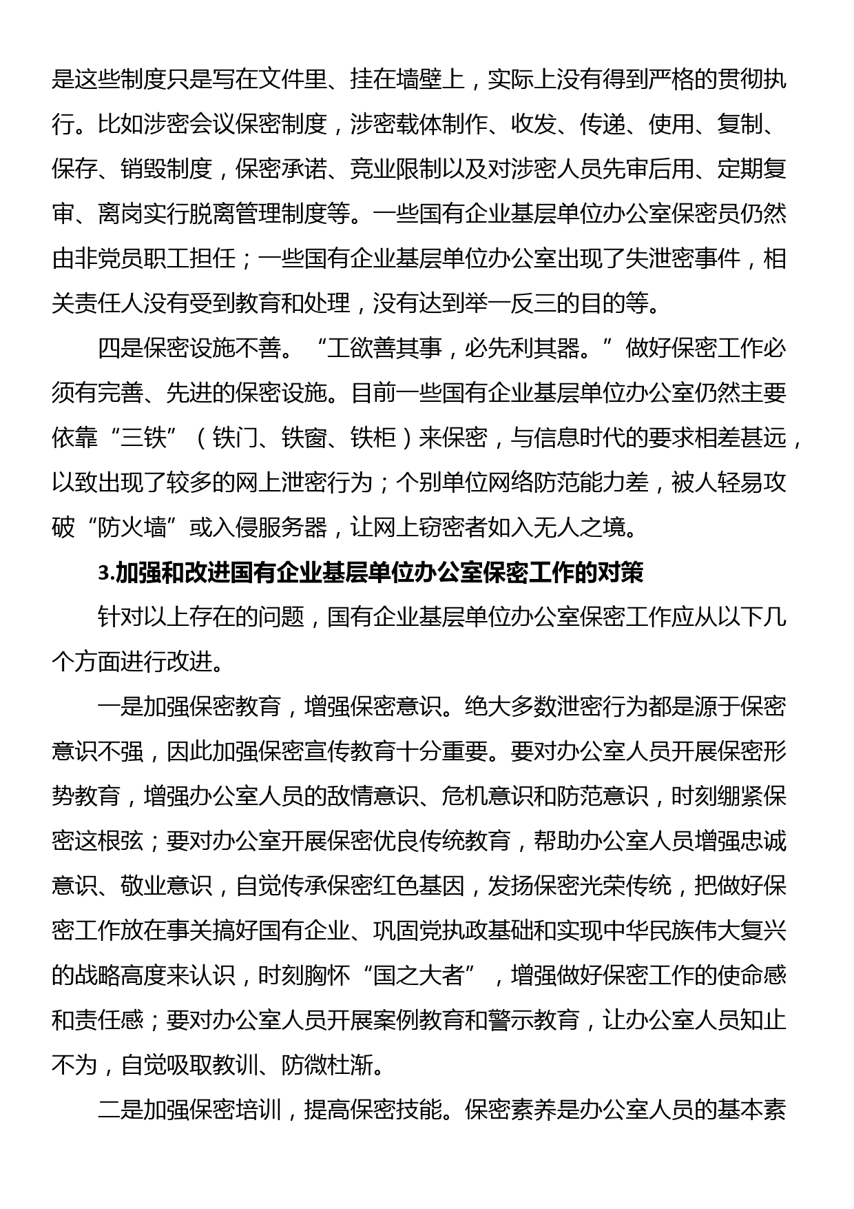 关于新时代下加强国有企业基层单位办公室保密工作的对策研究_第3页