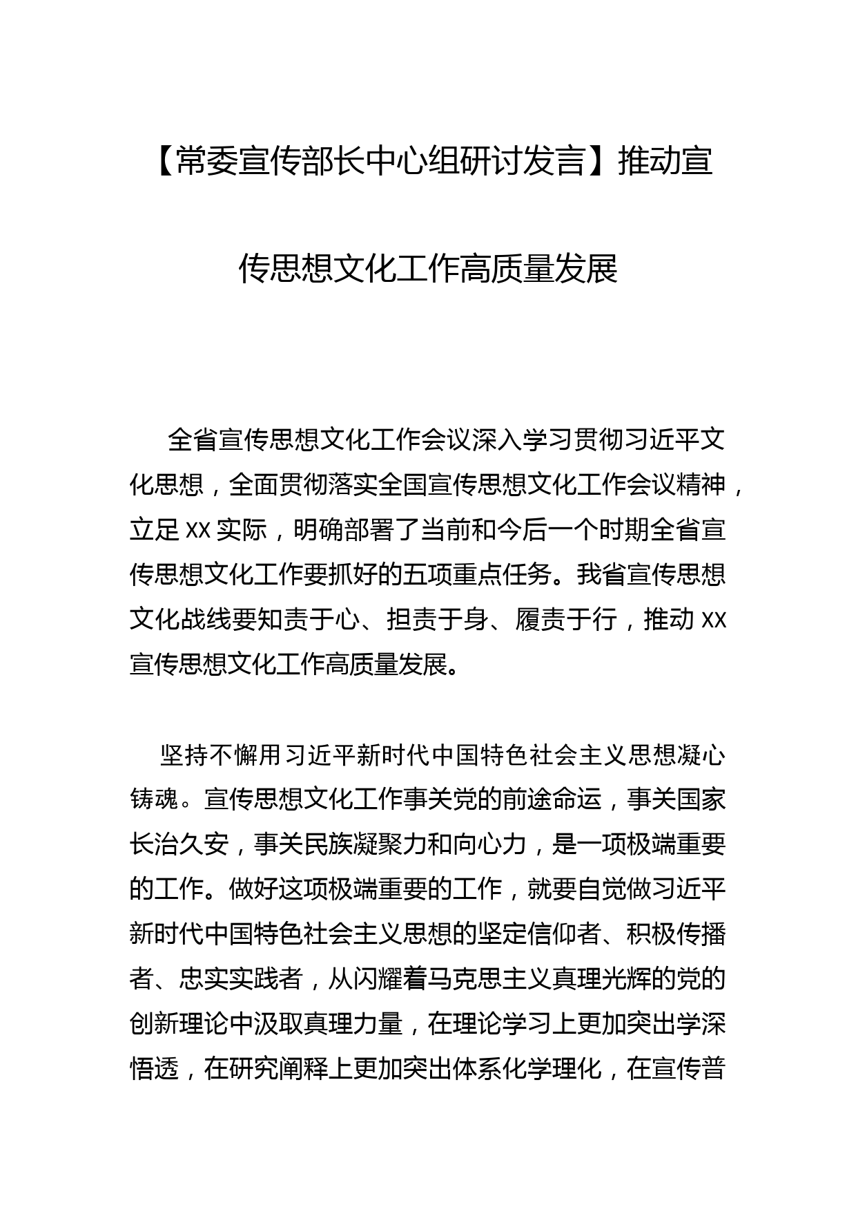 【常委宣传部长中心组研讨发言】推动宣传思想文化工作高质量发展_第1页