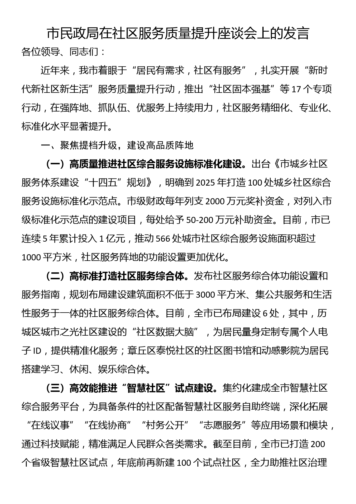 市民政局在社区服务质量提升座谈会上的发言_第1页