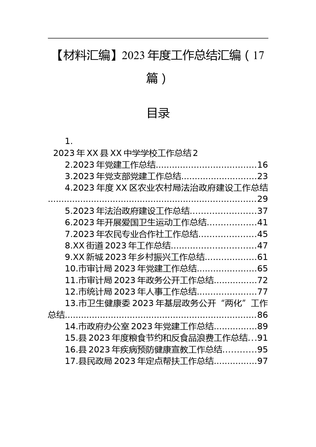 【材料汇编】2023年度工作总结汇编（17篇）_第1页