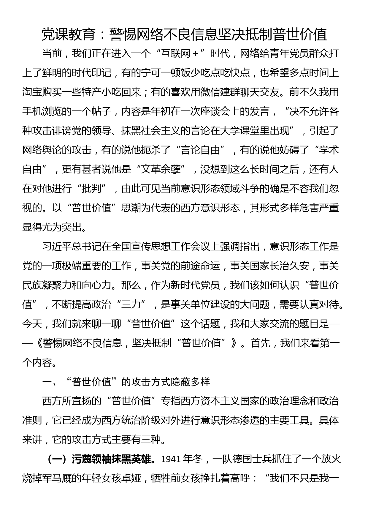 党课教育：警惕网络不良信息坚决抵制普世价值_第1页