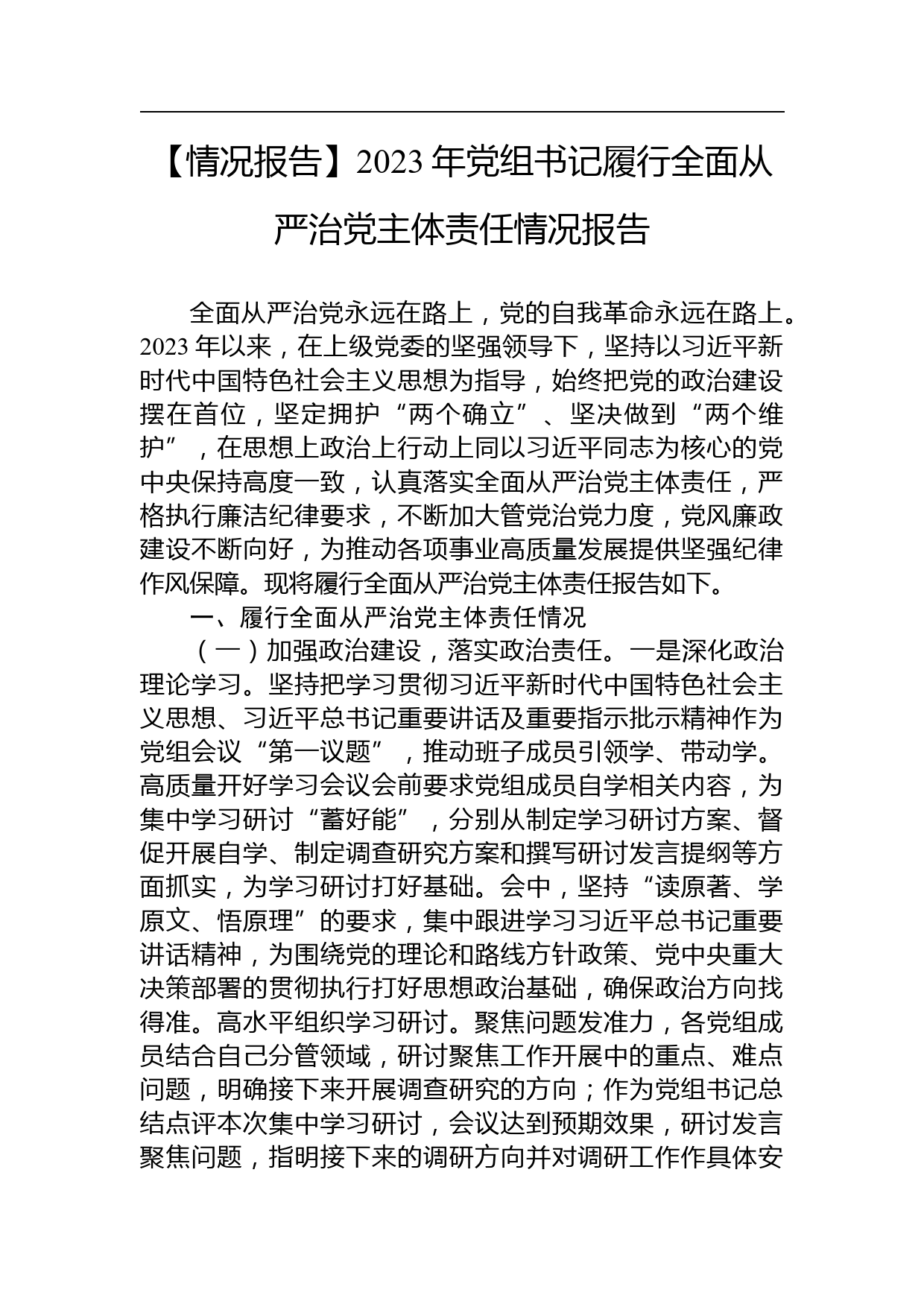 【情况报告】2023年党组书记履行全面从严治党主体责任情况报告_第1页