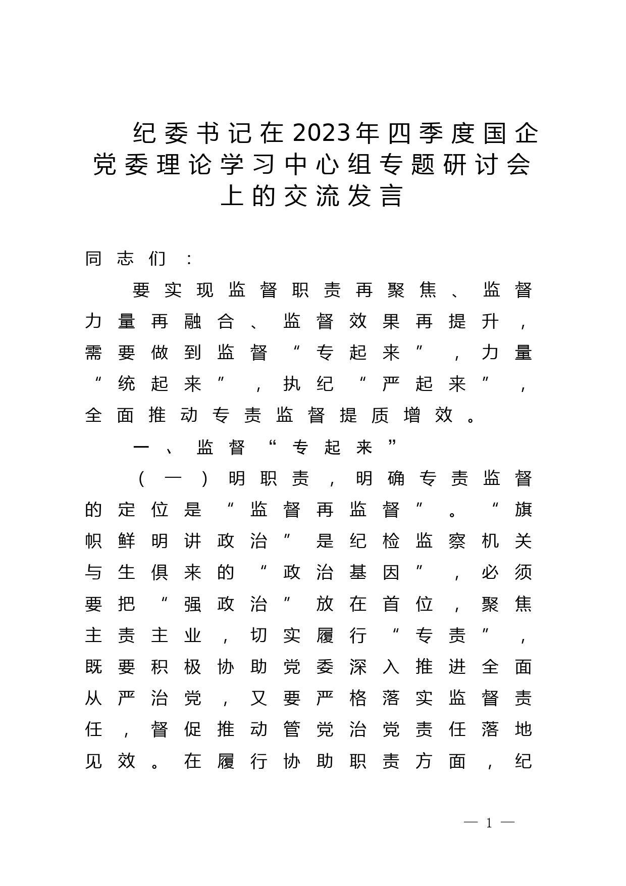 纪委书记在2023年四季度国企党委理论学习中心组专题研讨会上的交流发言_第1页