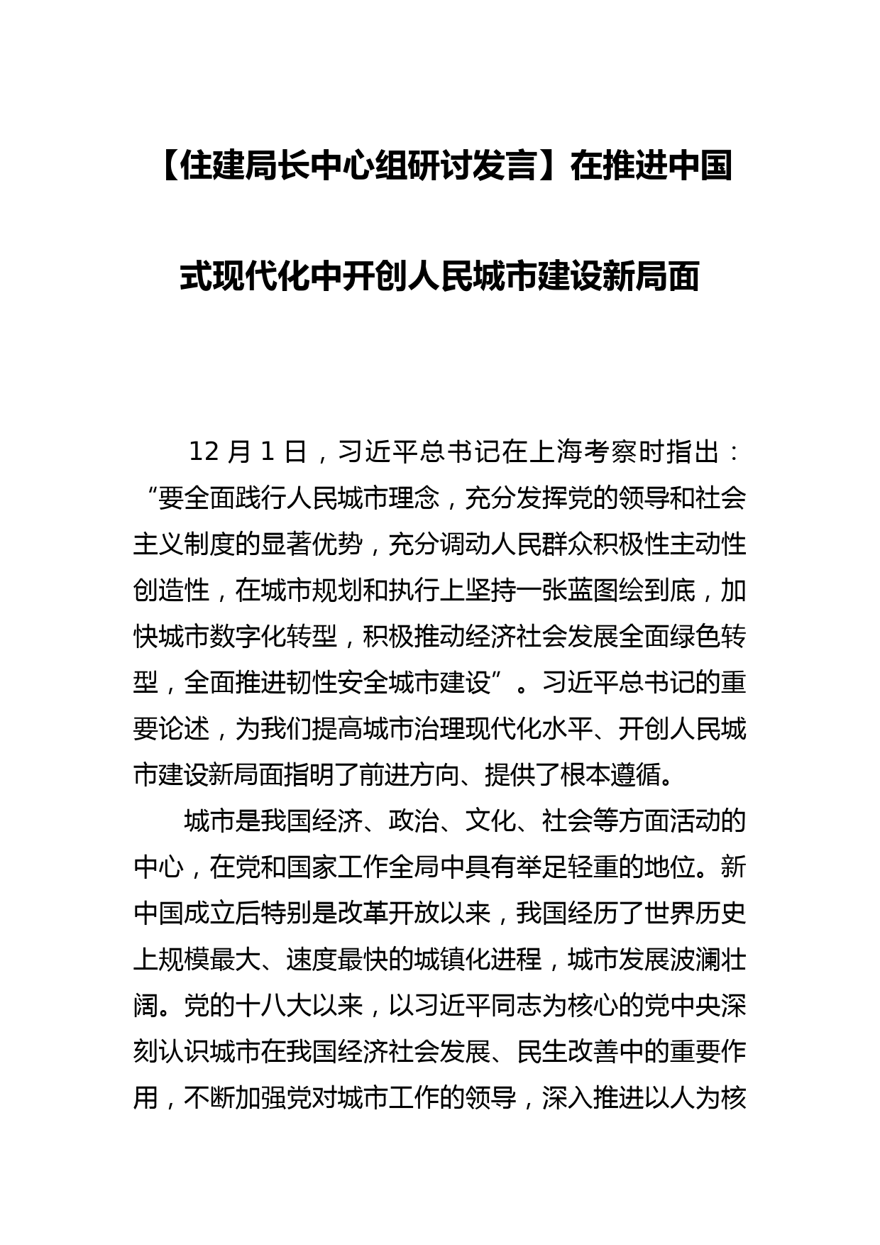 【住建局长中心组研讨发言】在推进中国式现代化中开创人民城市建设新局面_第1页