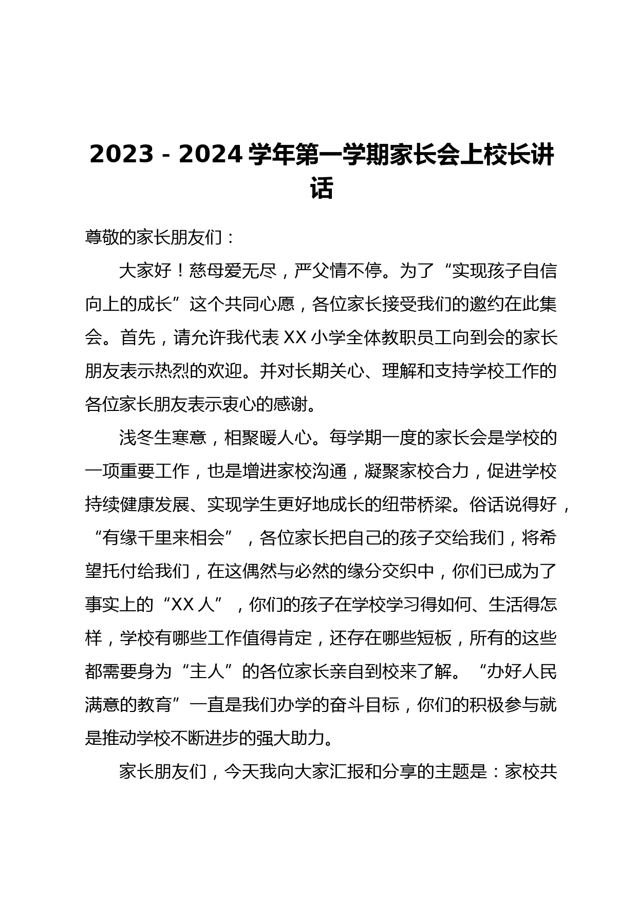 2023-2024学年第一学期家长会上校长讲话_第1页