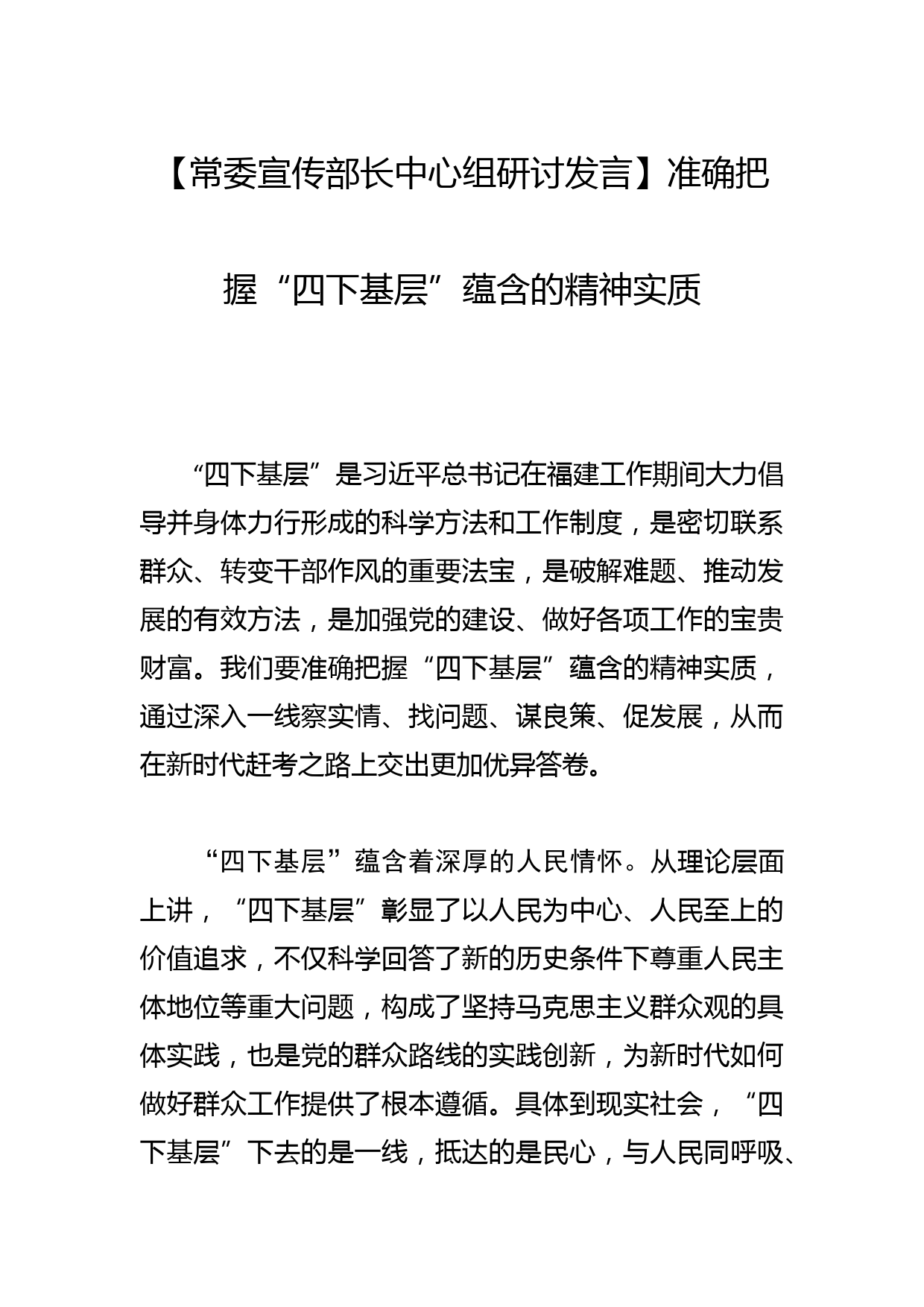 【常委宣传部长中心组研讨发言】准确把握“四下基层”蕴含的精神实质_第1页