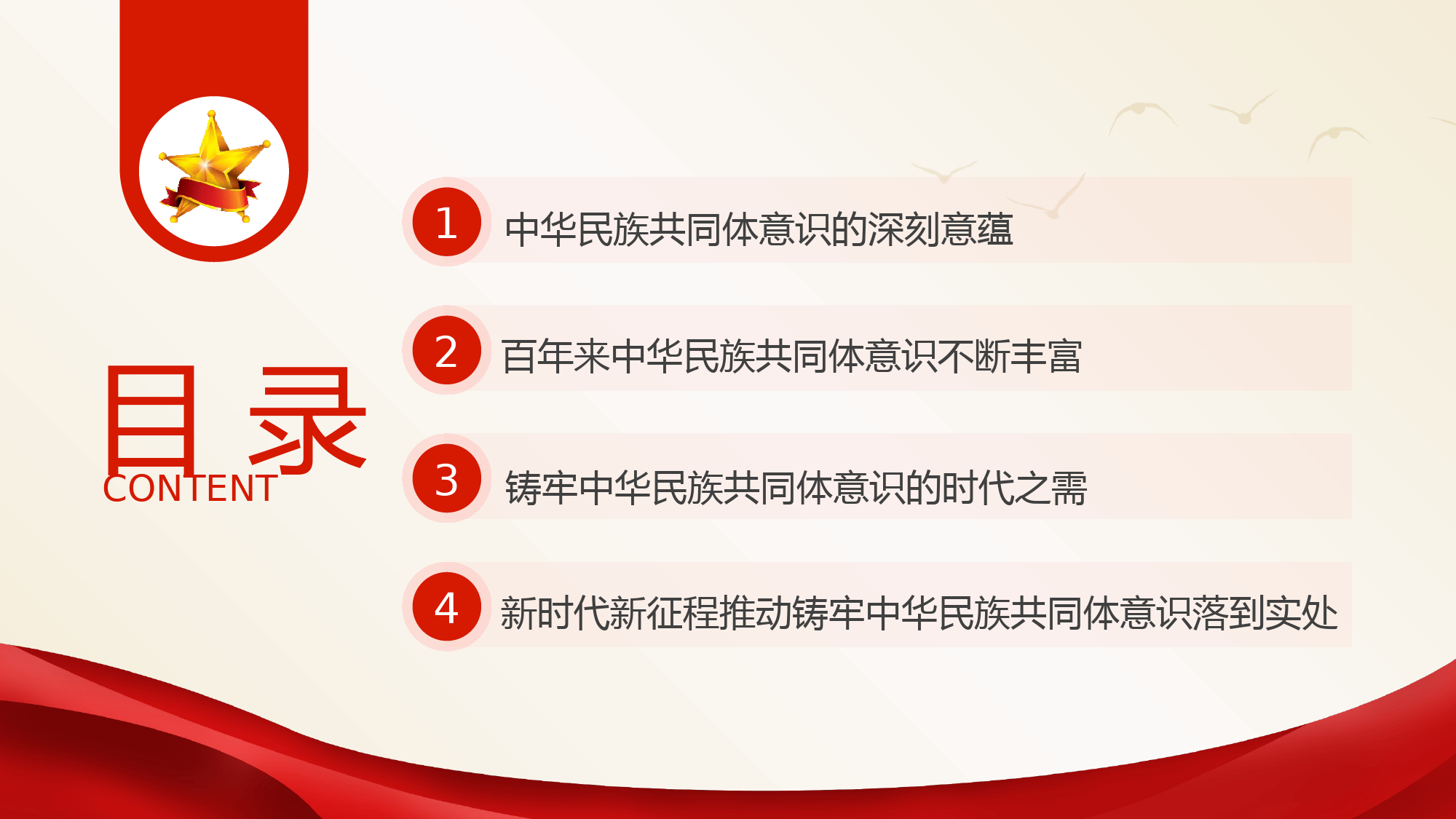 党课：铸牢中华民族共同体意识书写同心共筑中国梦新篇章ppt.pptx_第3页