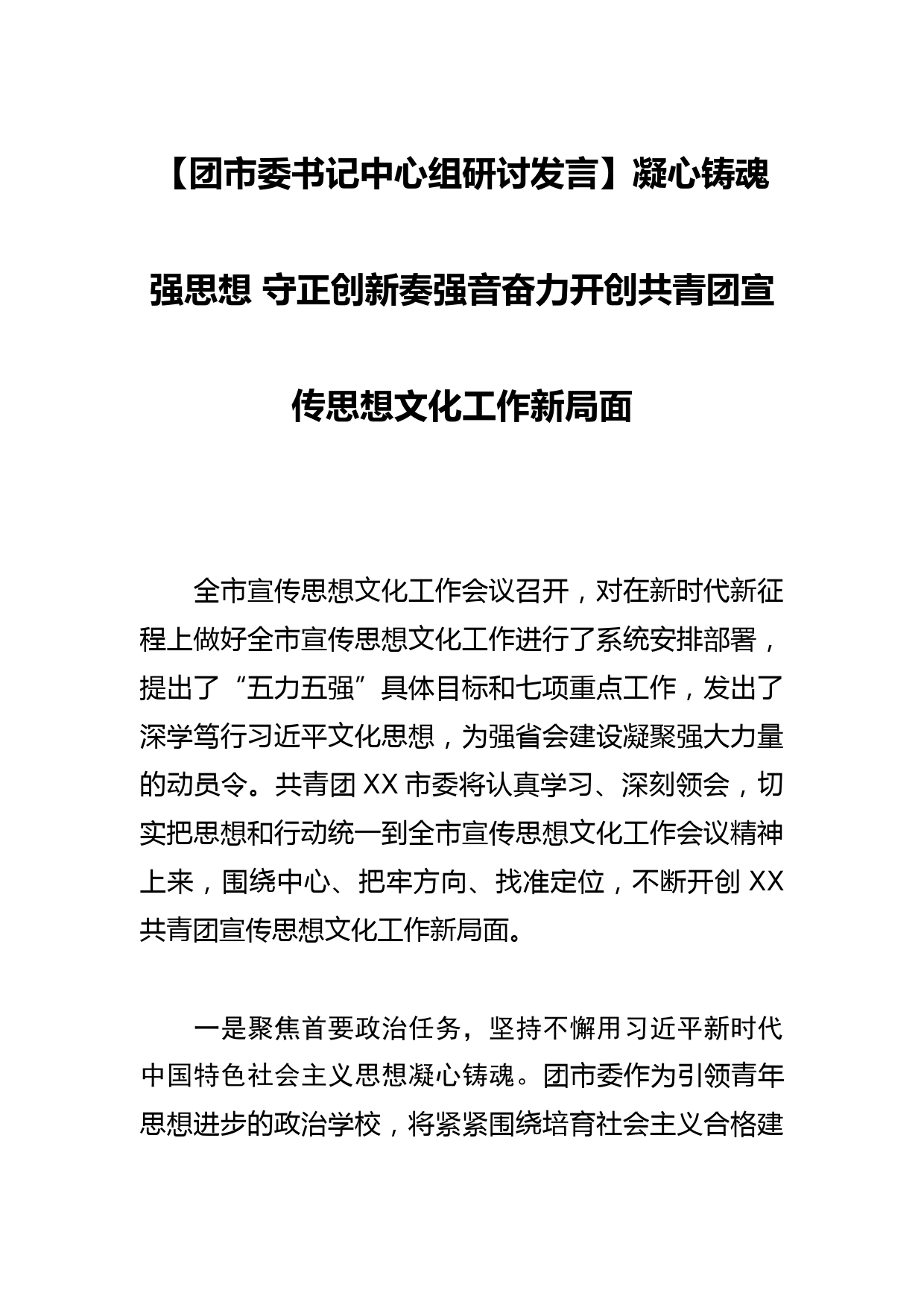 【团市委书记中心组研讨发言】凝心铸魂强思想 守正创新奏强音奋力开创共青团宣传思想文化工作新局面_第1页