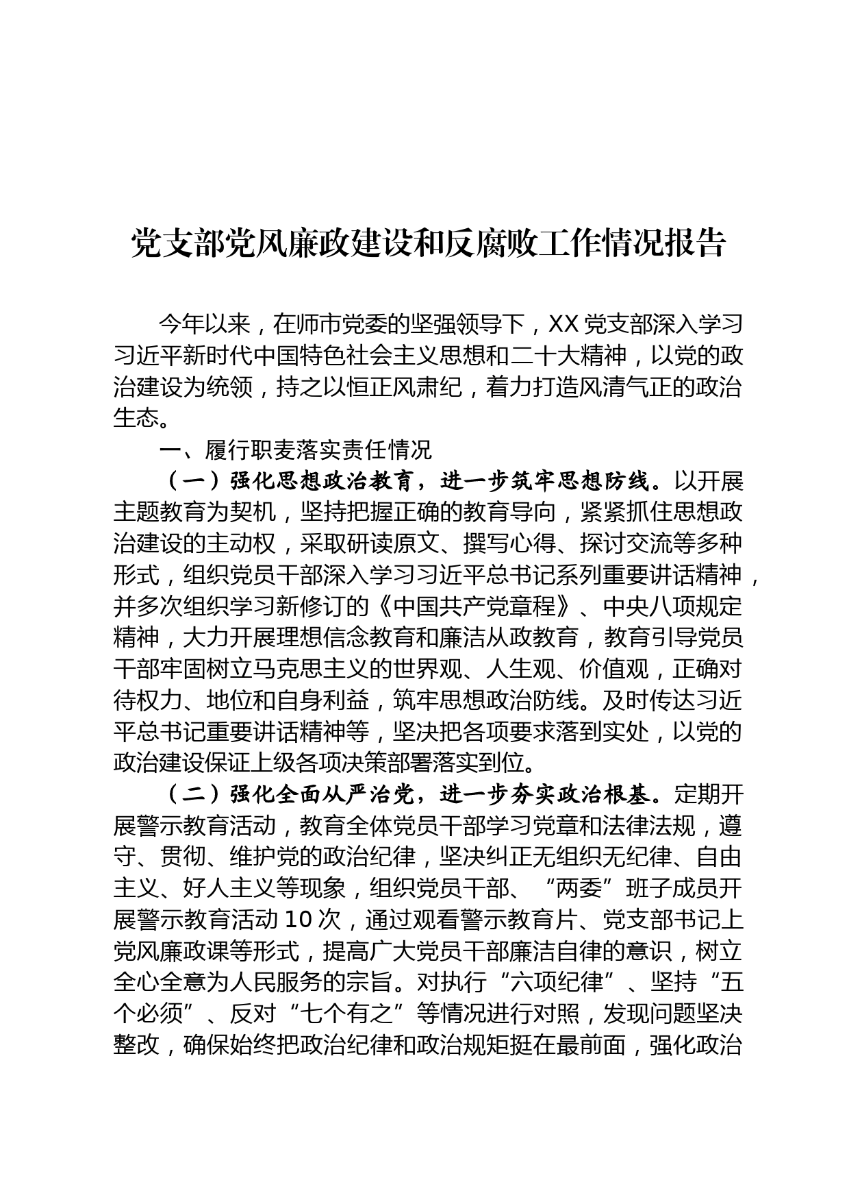 党支部党风廉政建设和反腐败工作情况报告_第1页