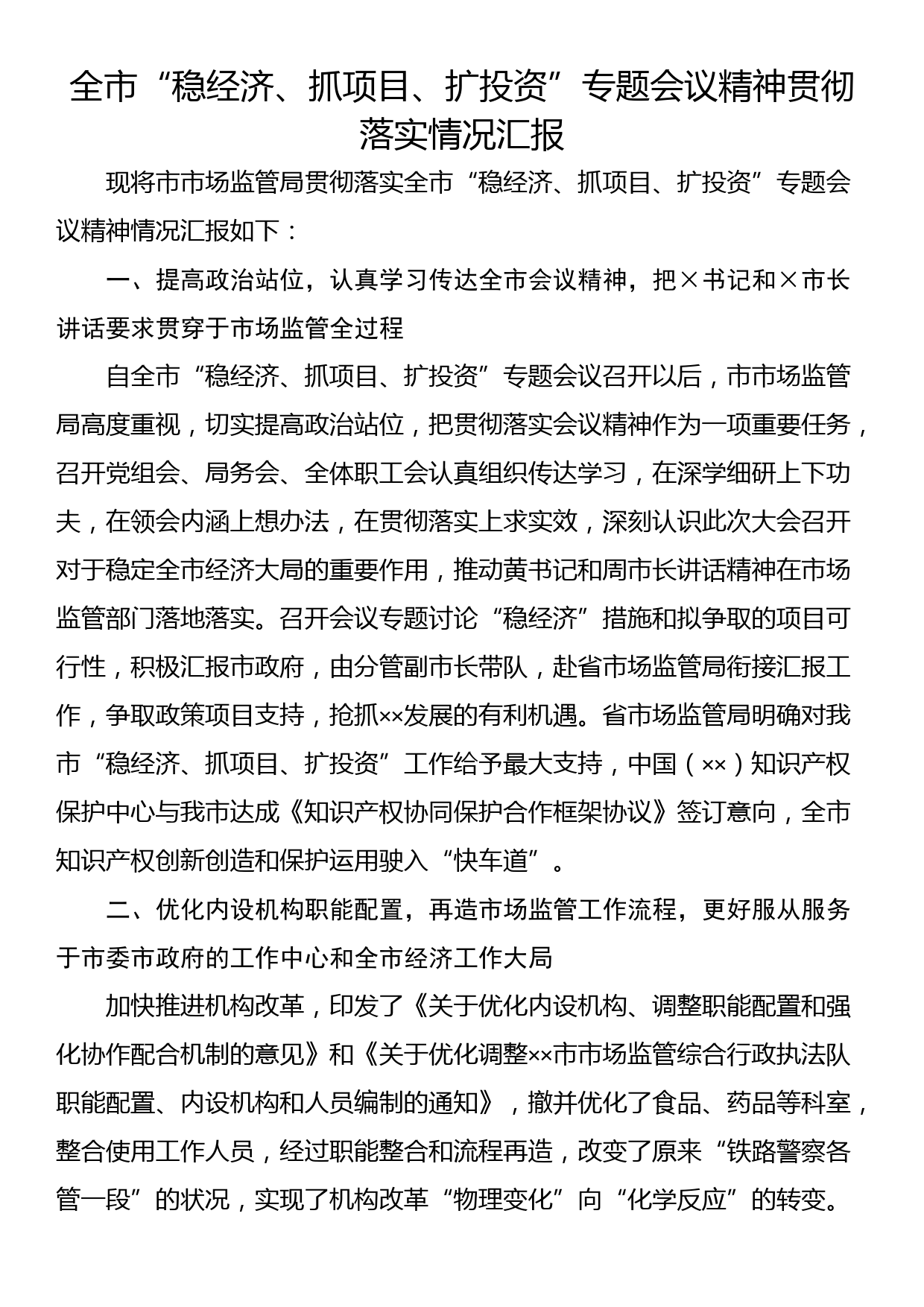 全市“稳经济、抓项目、扩投资”专题会议精神贯彻落实情况汇报_第1页