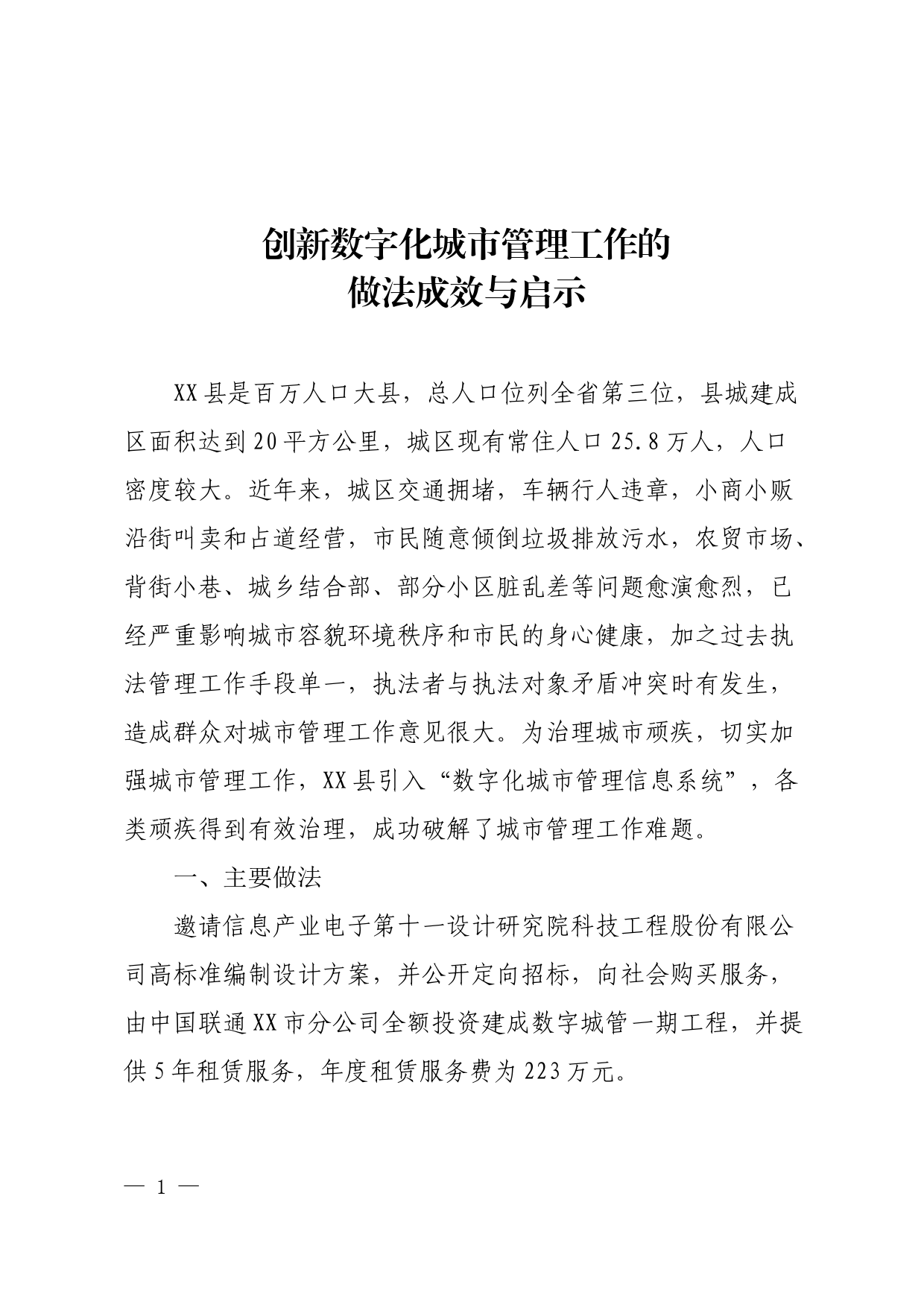 创新数字化城市管理工作的做法成效与启示_第1页