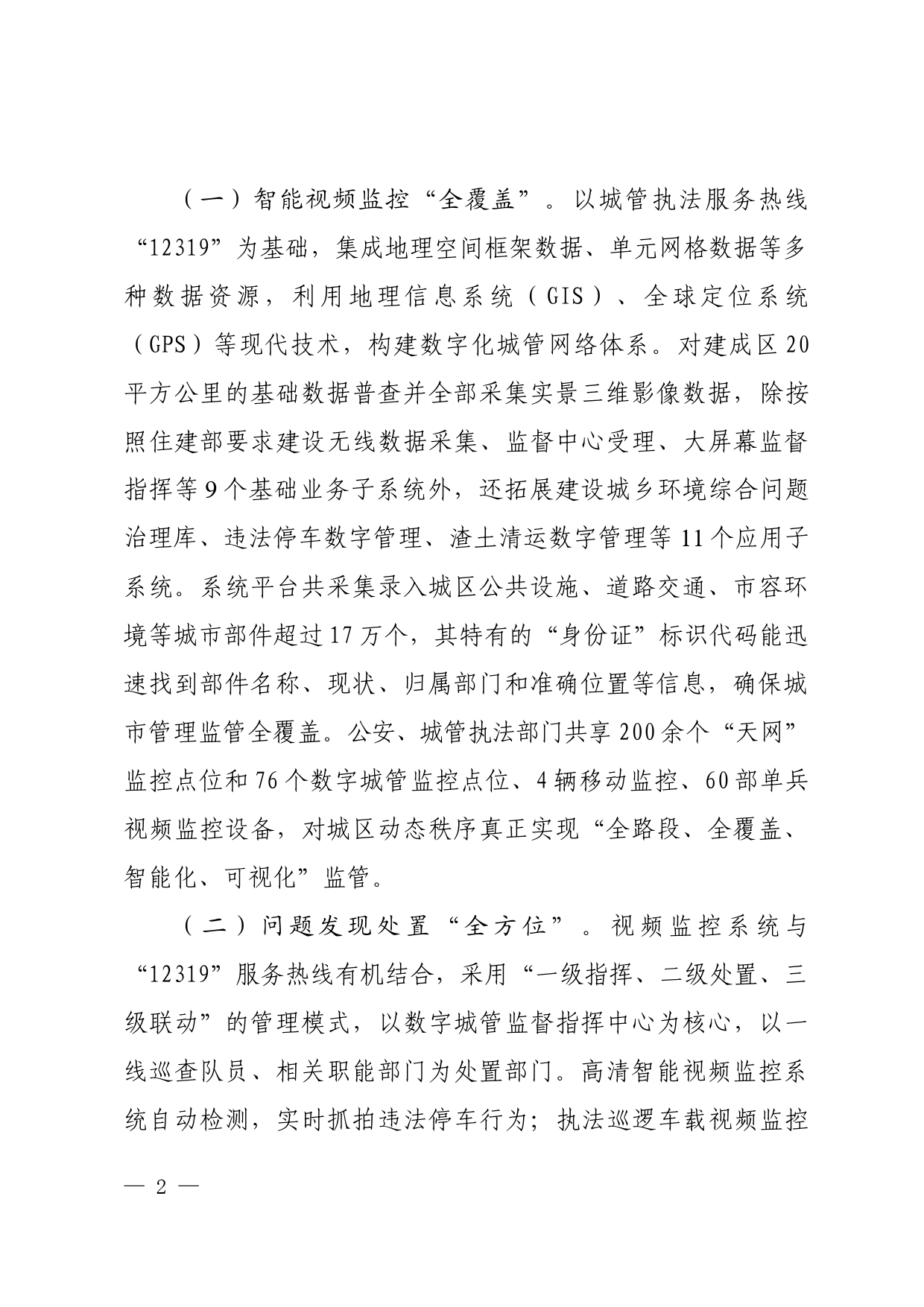 创新数字化城市管理工作的做法成效与启示_第2页