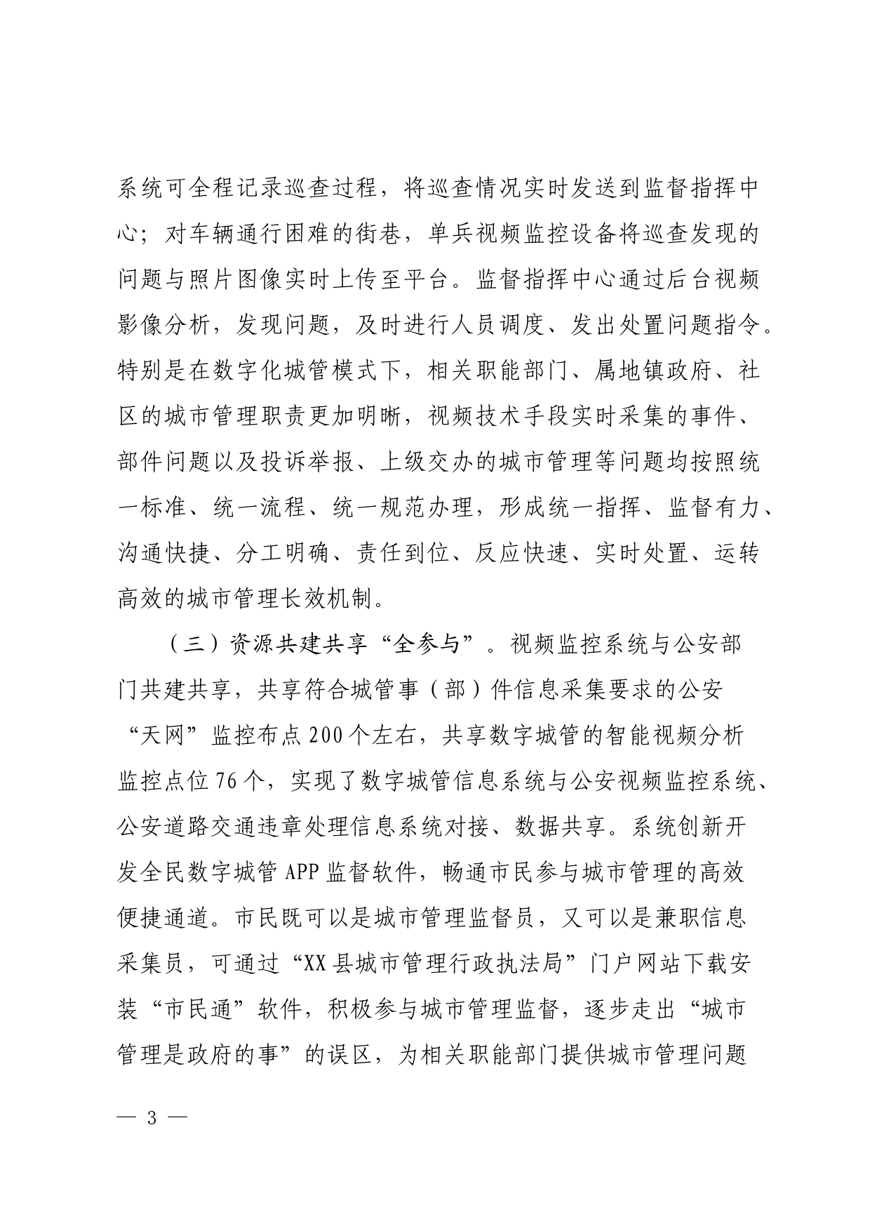 创新数字化城市管理工作的做法成效与启示_第3页