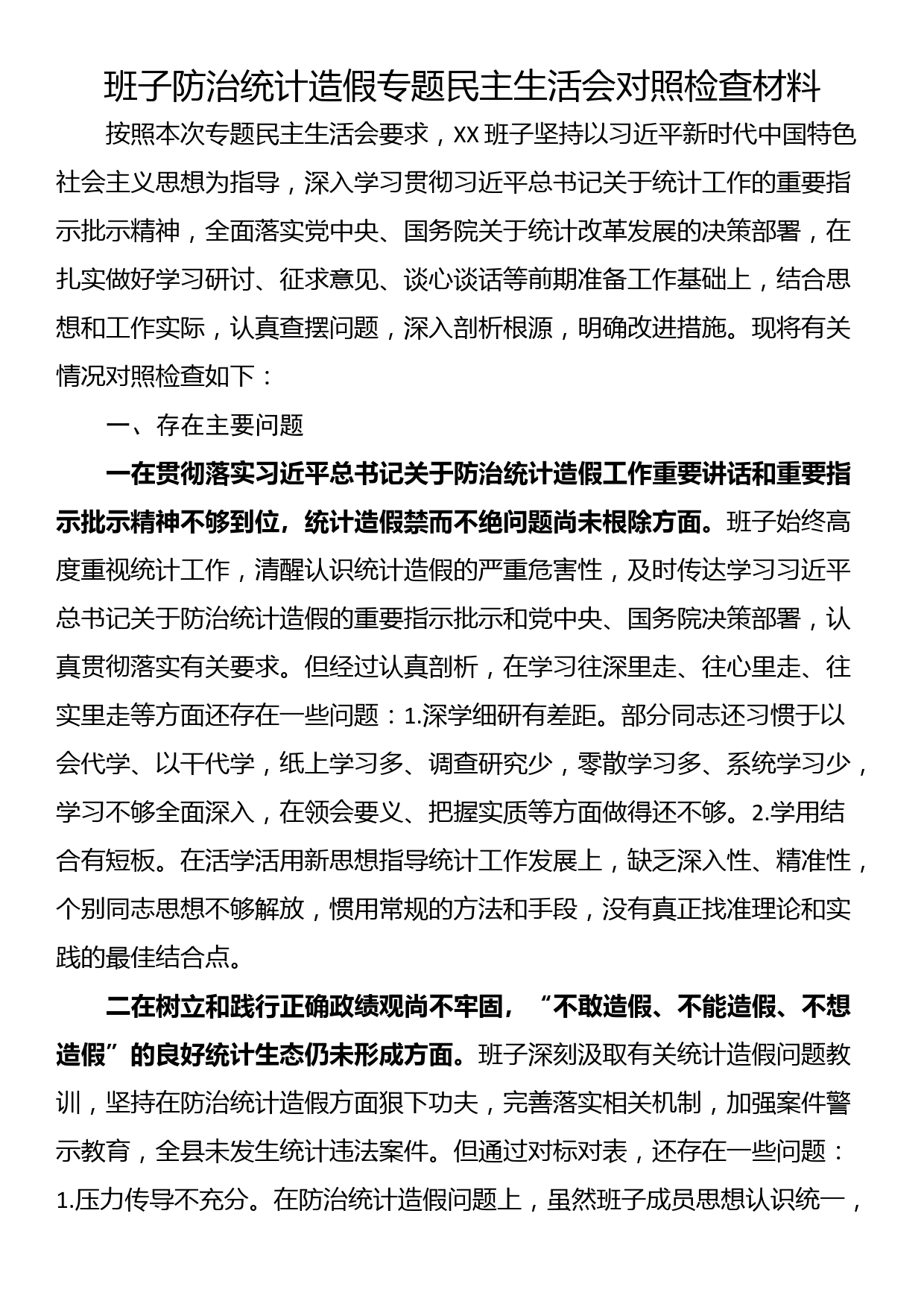 班子防治统计造假专题民主生活会对照检查材料_第1页