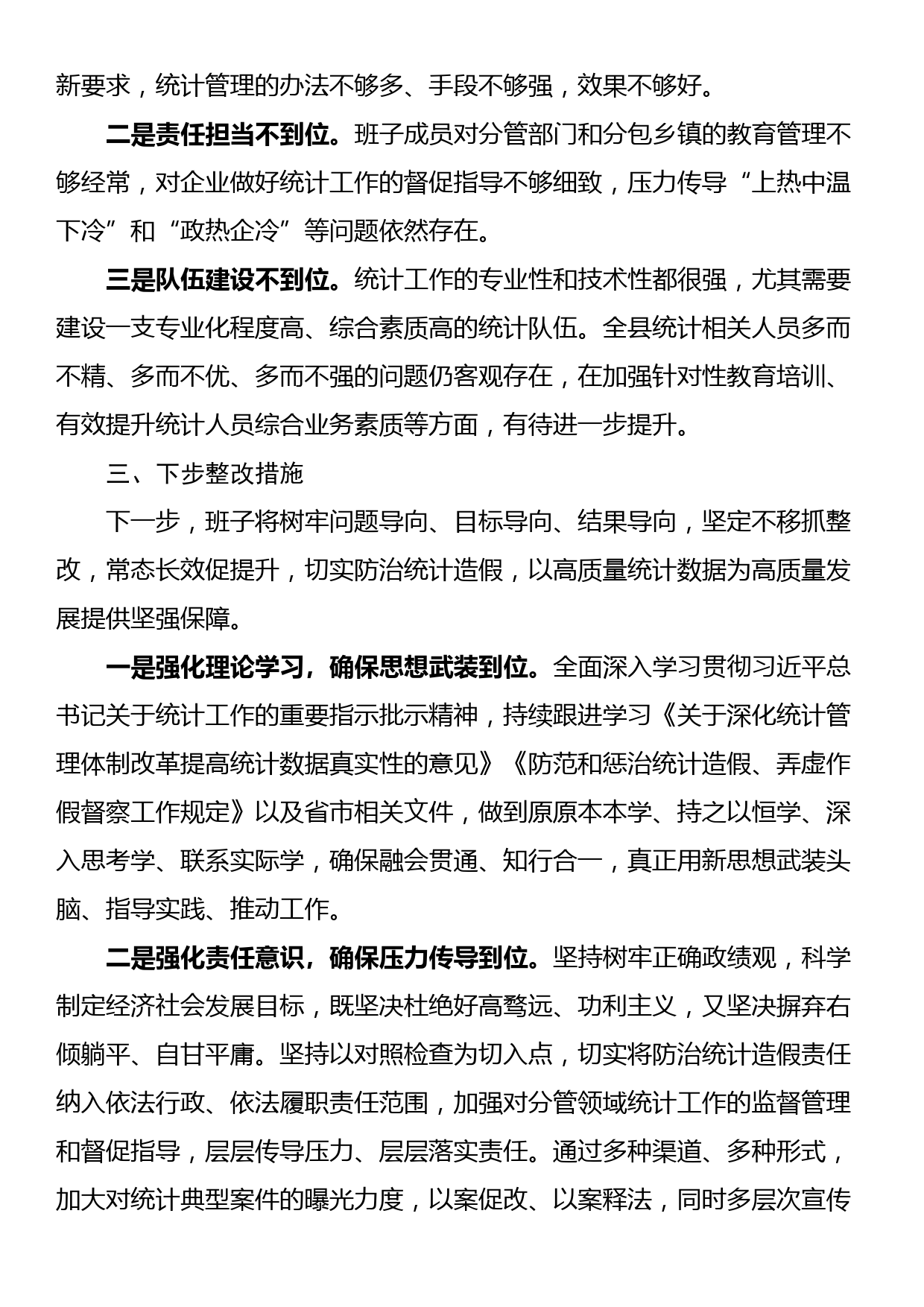 班子防治统计造假专题民主生活会对照检查材料_第3页