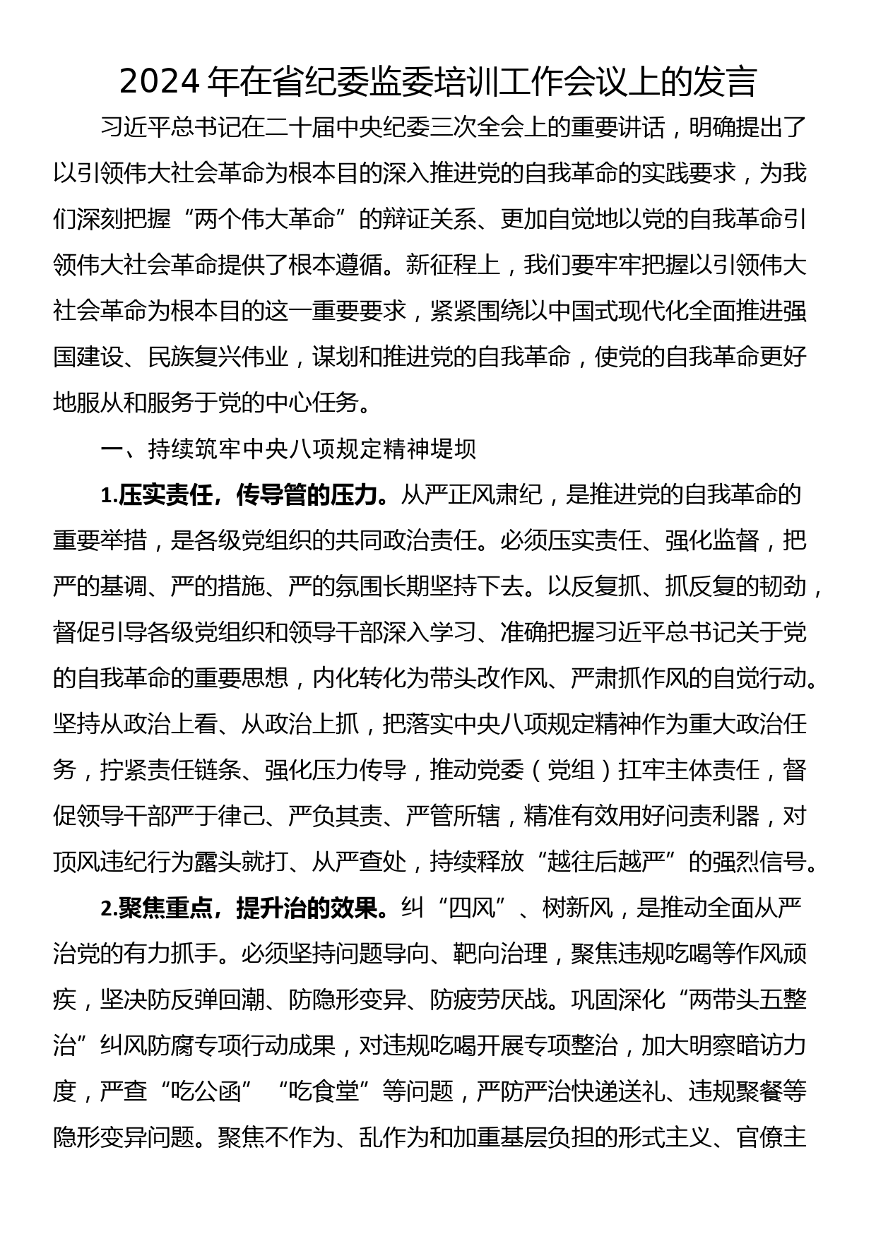 2024年在省纪委监委培训工作会议上的发言_第1页