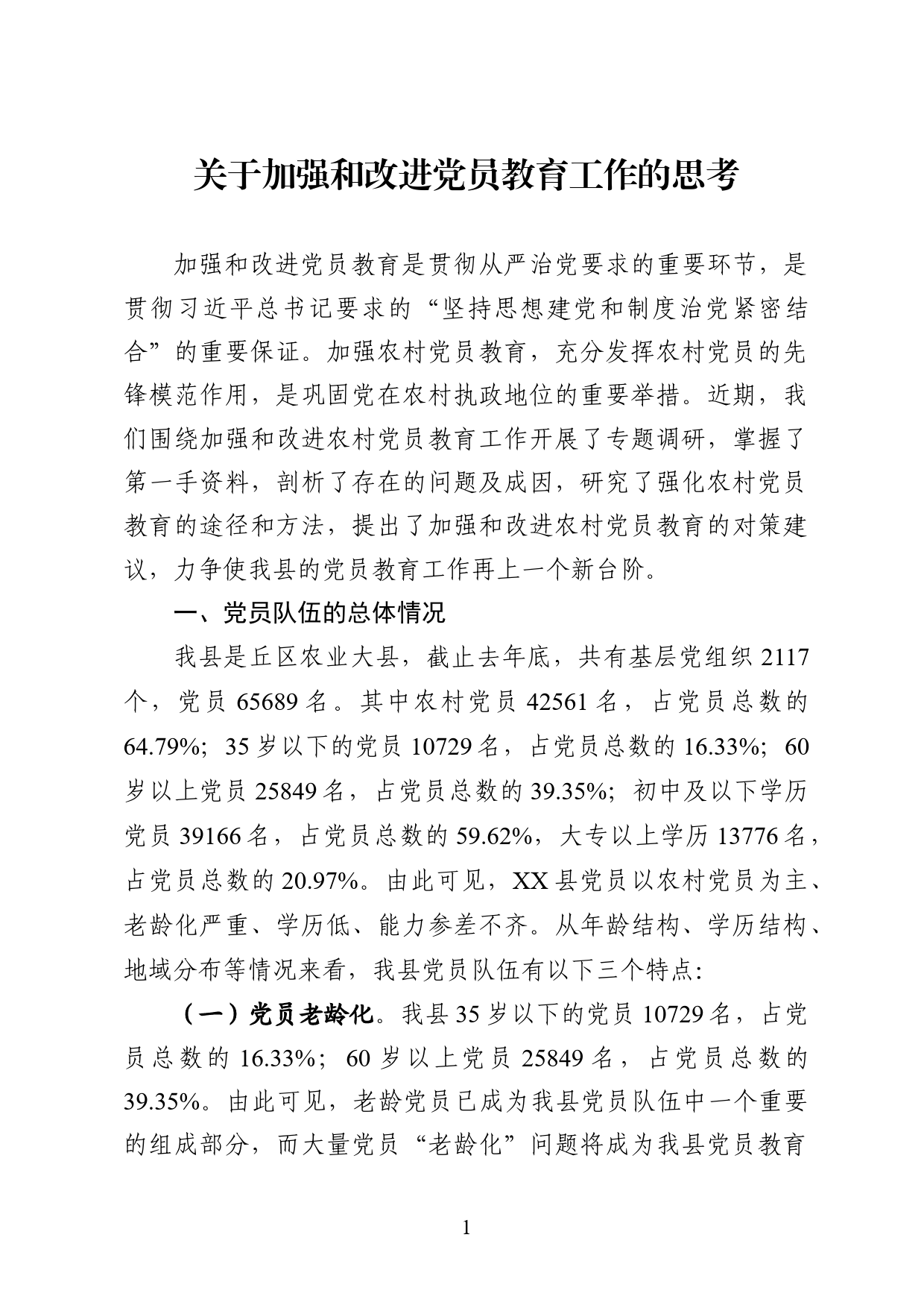 关于加强和改进党员教育工作问题的研究_第1页