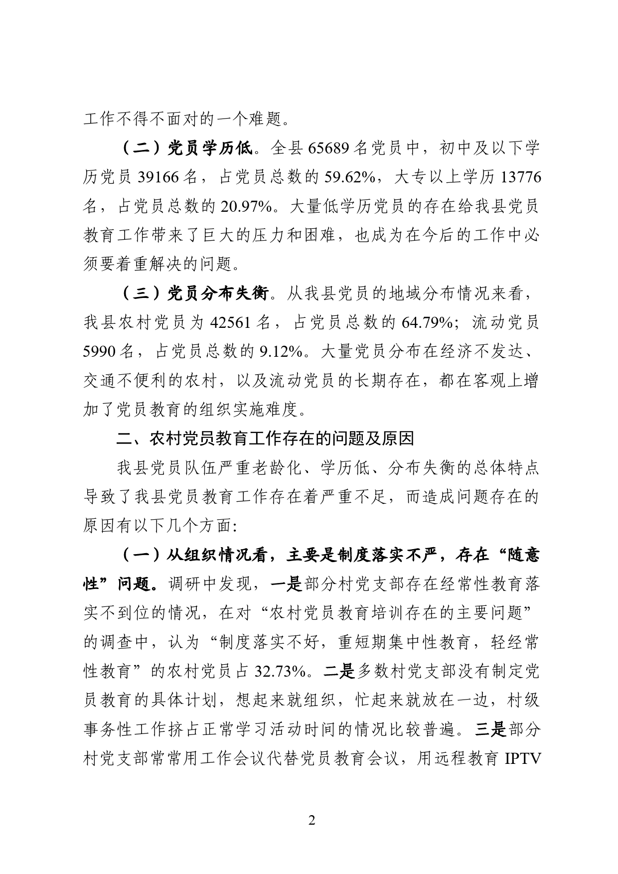 关于加强和改进党员教育工作问题的研究_第2页