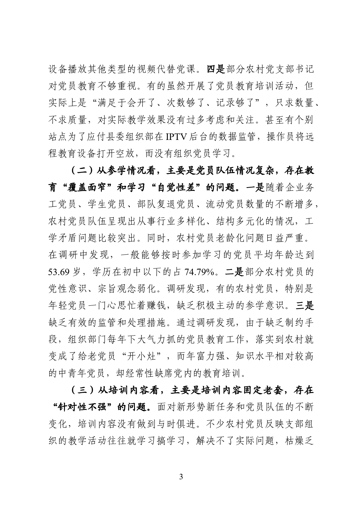 关于加强和改进党员教育工作问题的研究_第3页