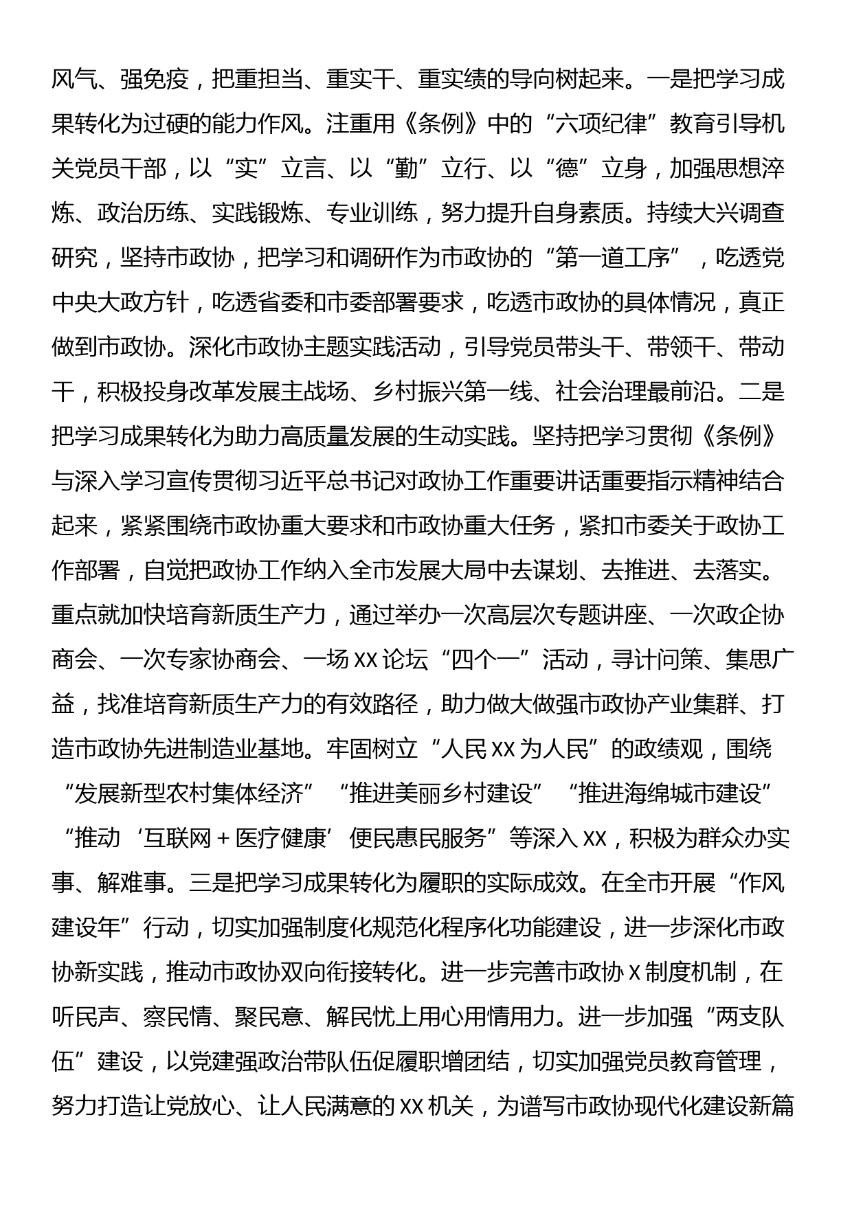 在市政协党纪教育读书班上的交流发言_第3页