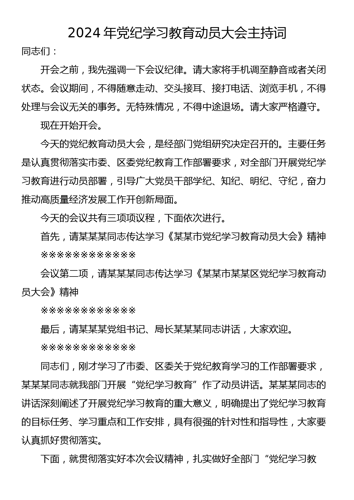 2024年党纪学习教育动员大会主持词_第1页