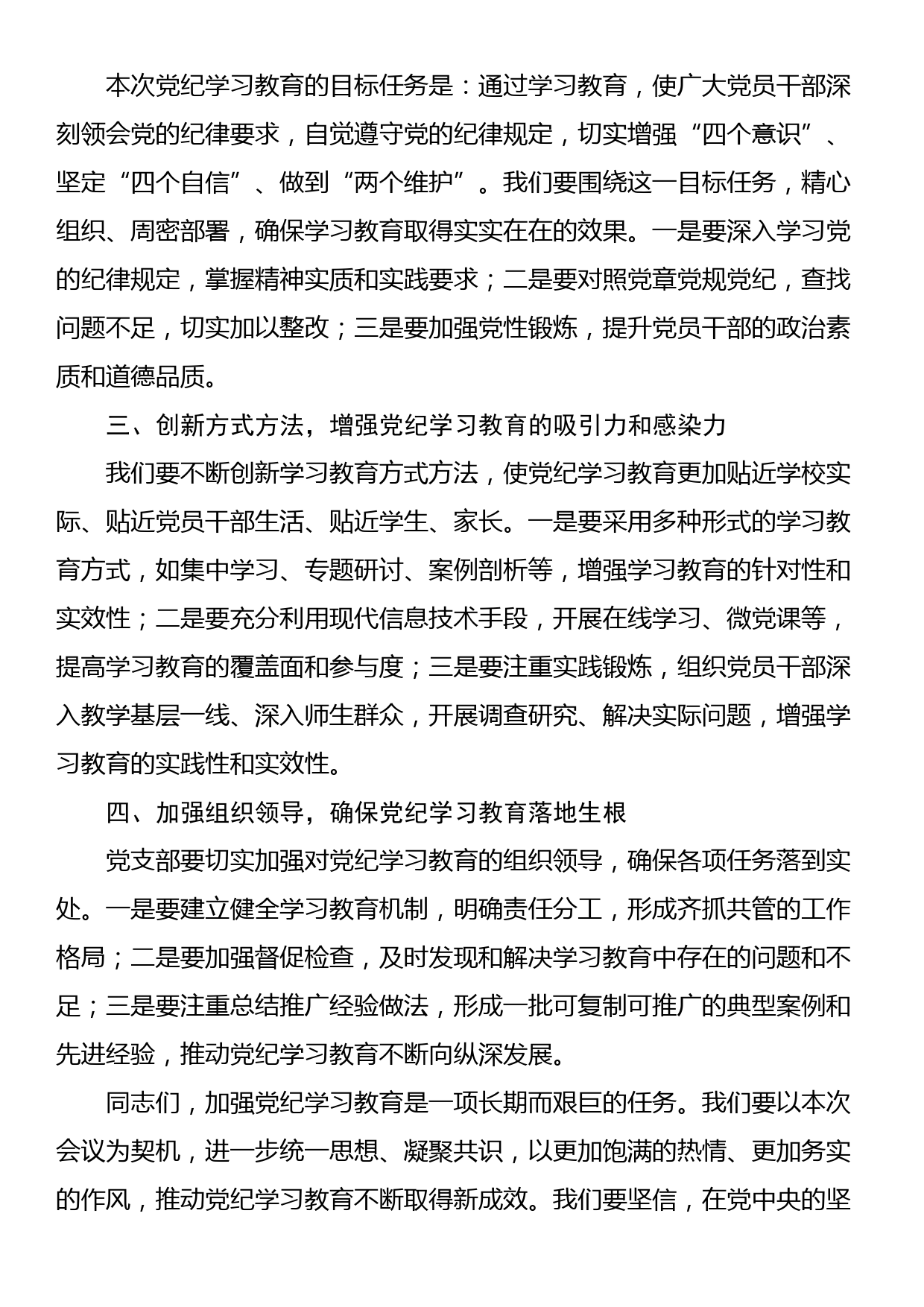 2024年中学党纪学习教育动员部署会议上的主持词_第2页