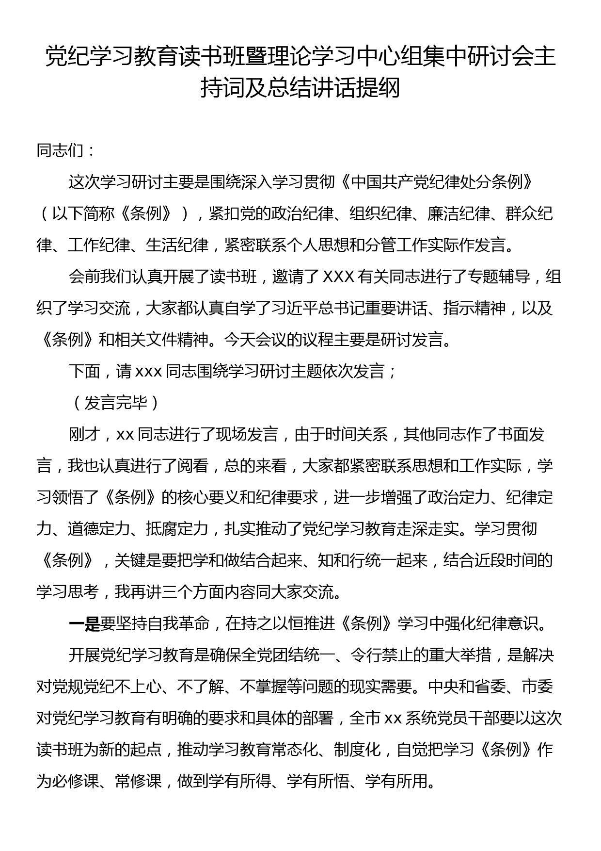 党纪学习教育读书班暨理论学习中心组集中研讨会主持词及总结讲话提纲_第1页