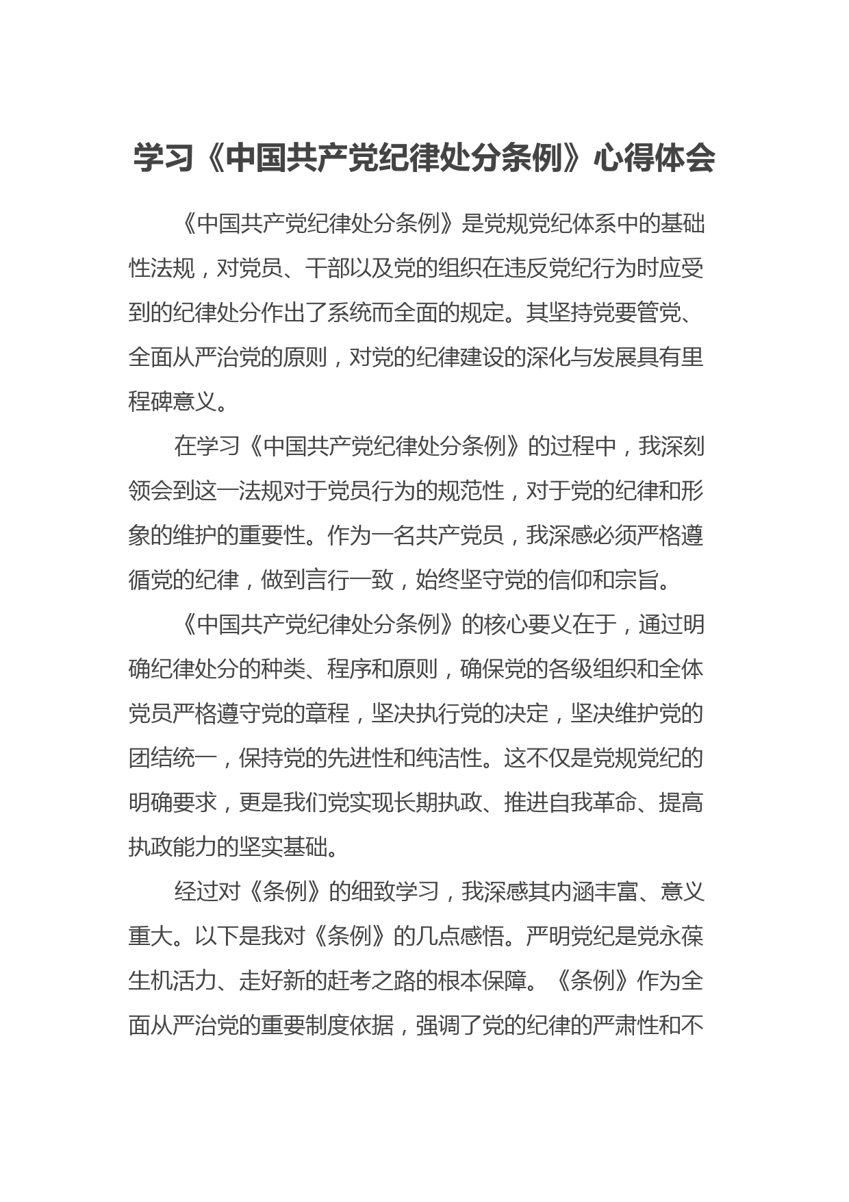 学习《中国共产党纪律处分条例》心得体会_第1页