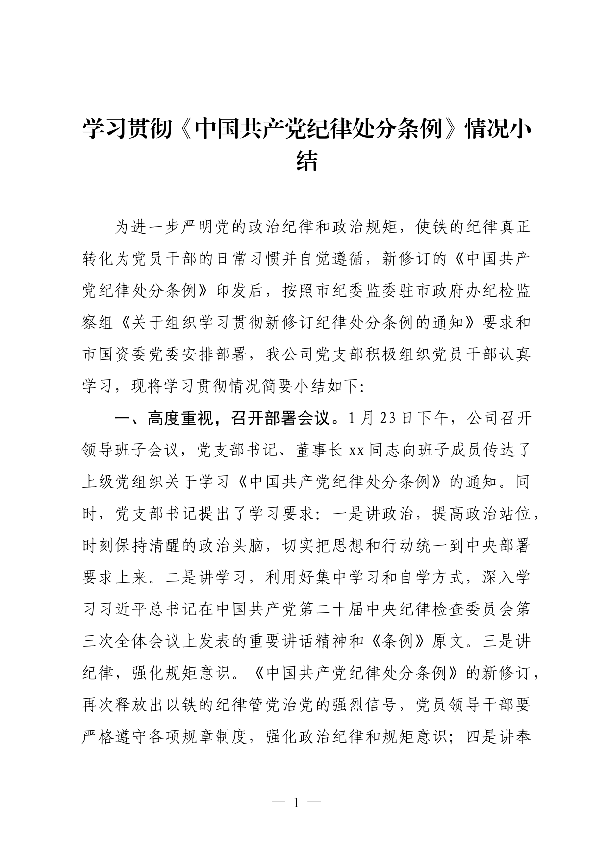 学习贯彻《中国共产党纪律处分条例》情况小结_第1页